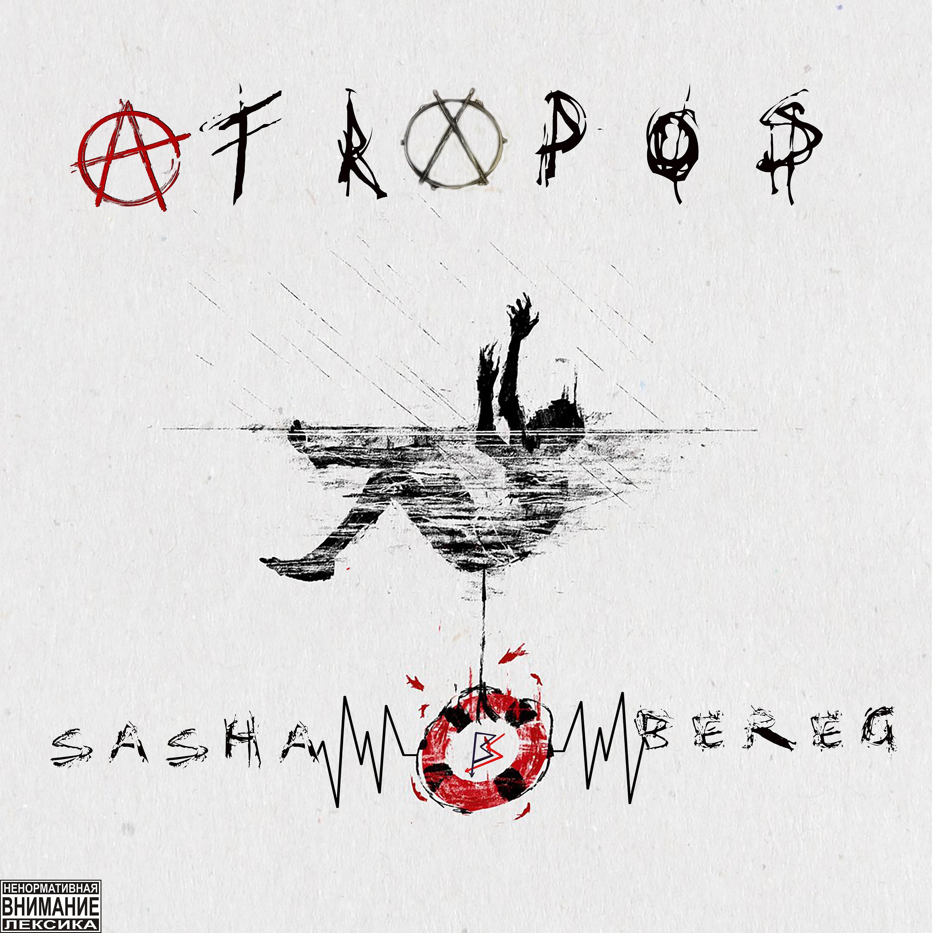 Релиз Atropos