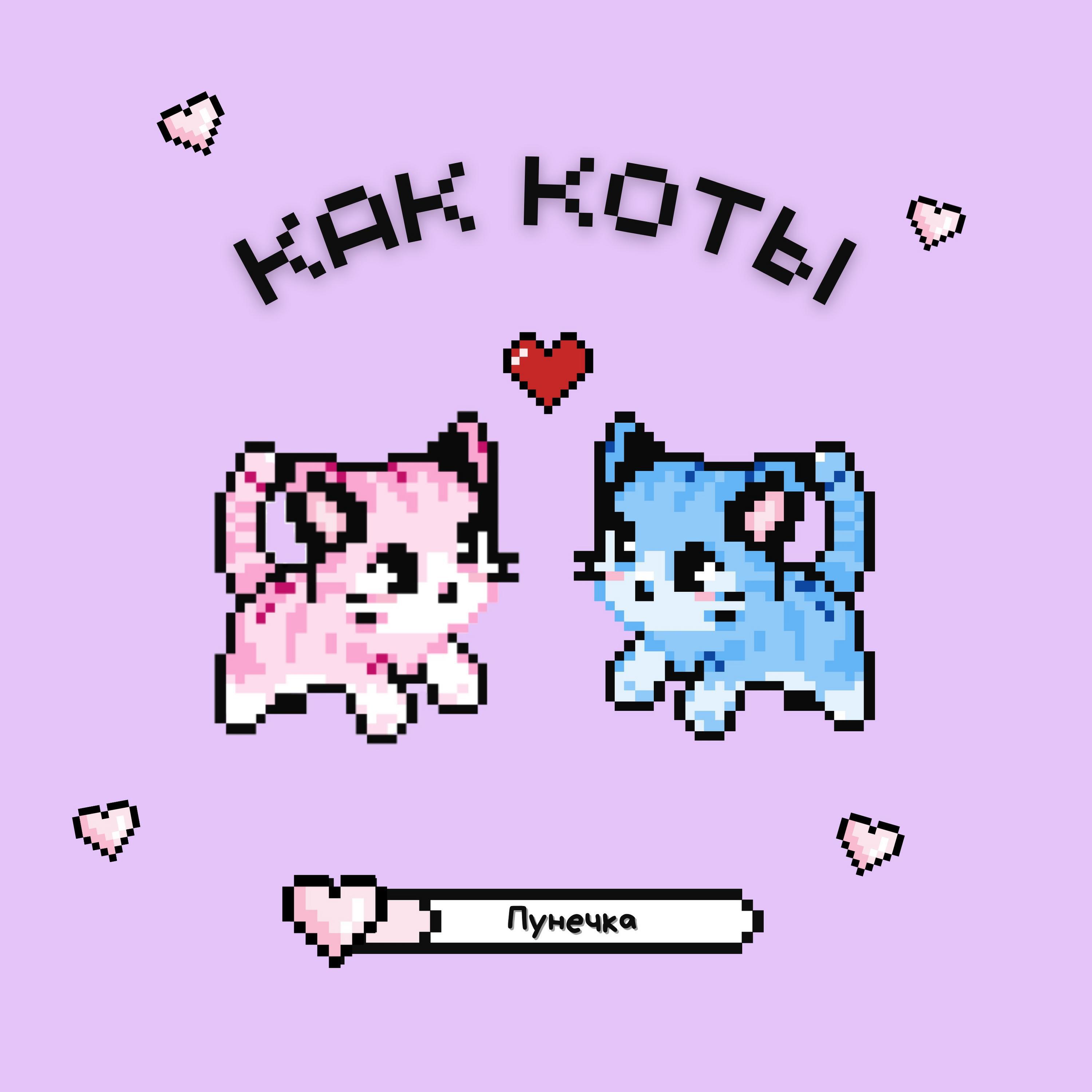 Релиз КАК КОТЫ