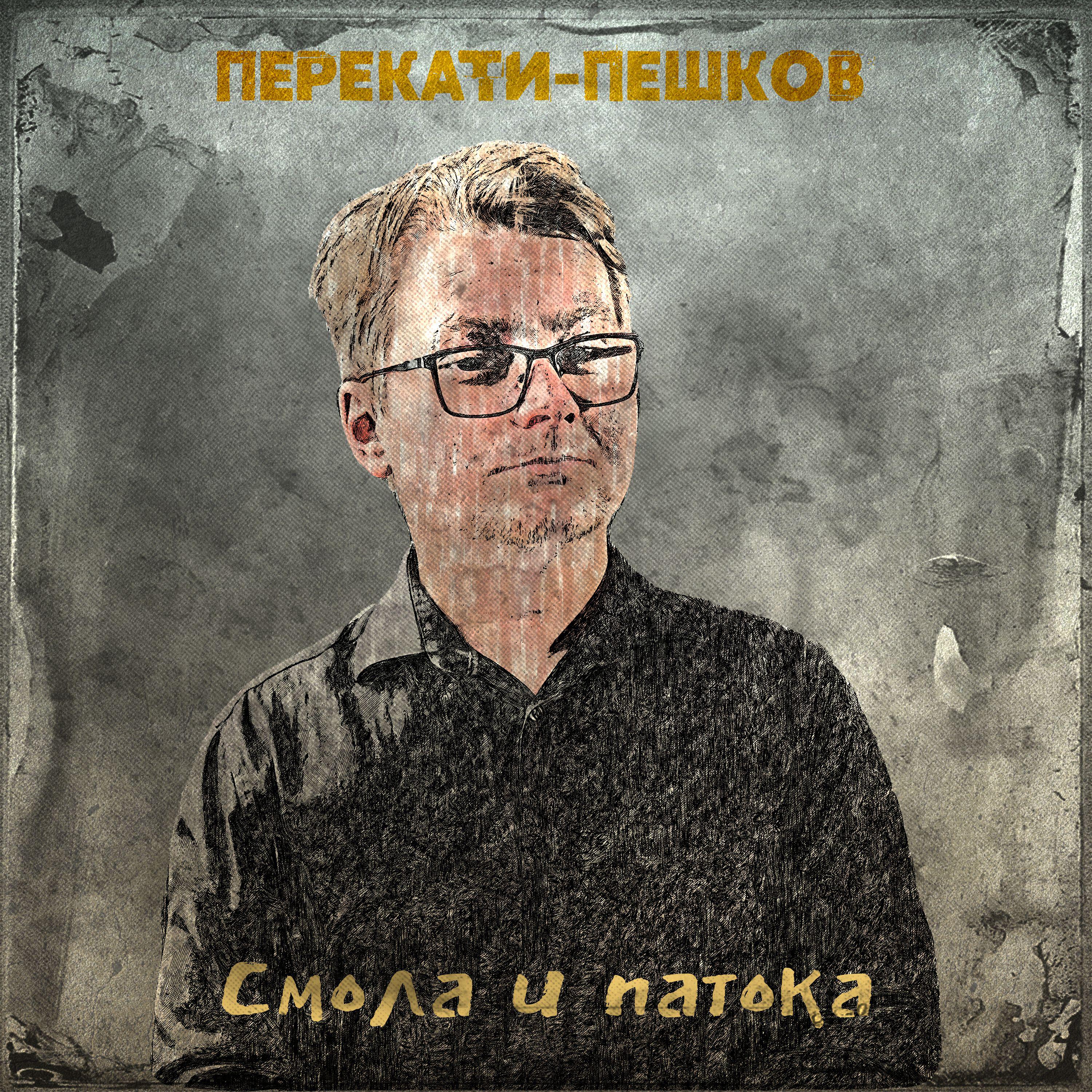 Постер альбома Смола и патока