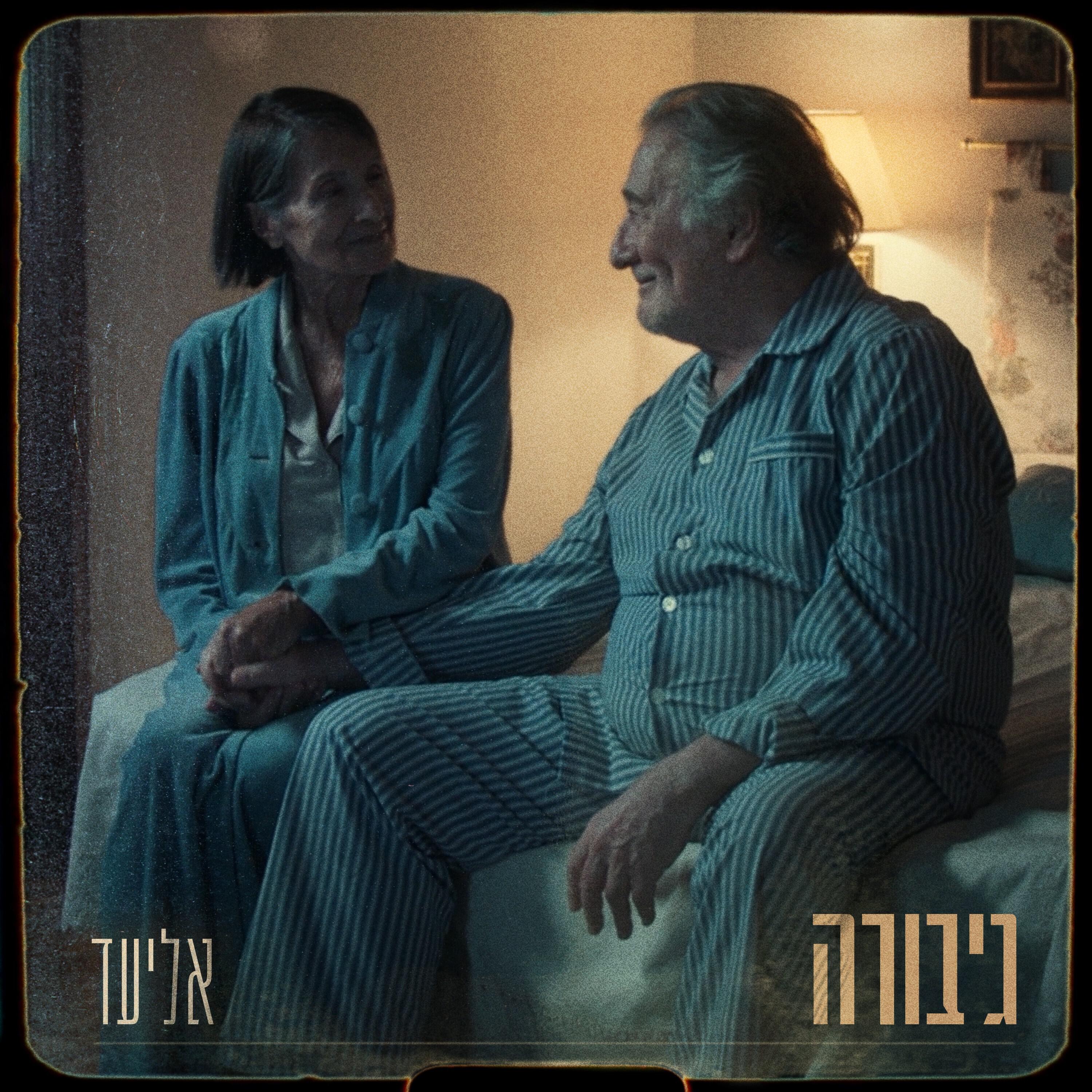 Релиз גיבורה