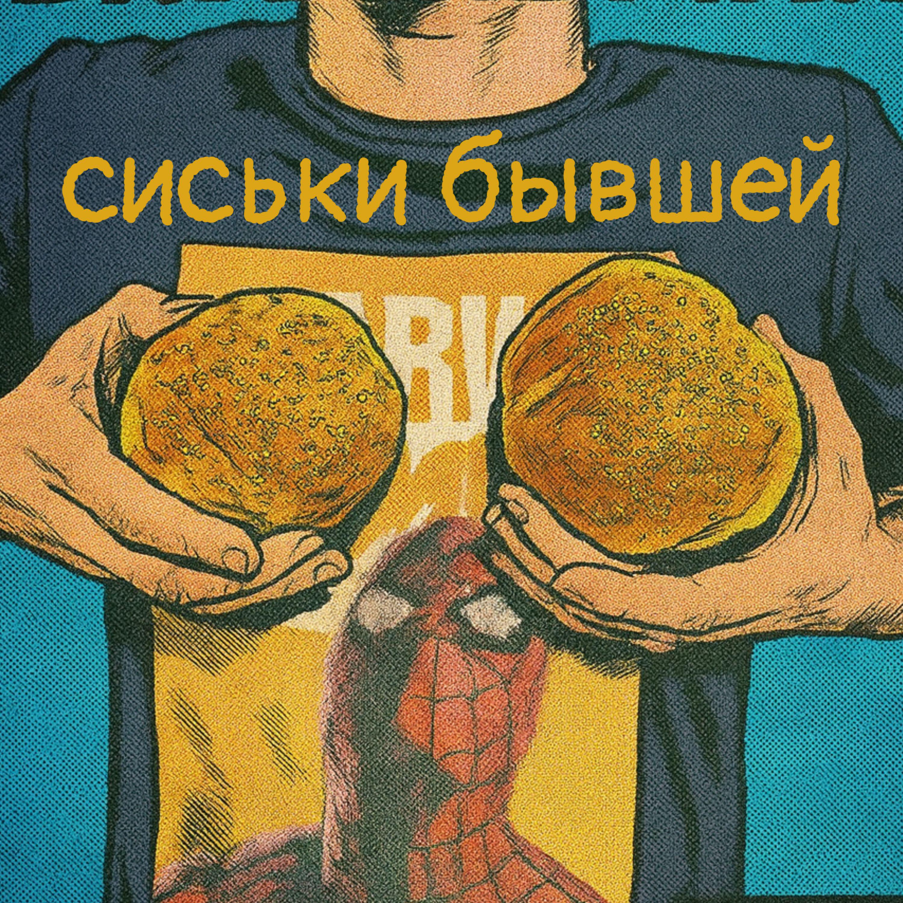 Релиз Сиськи бывшей