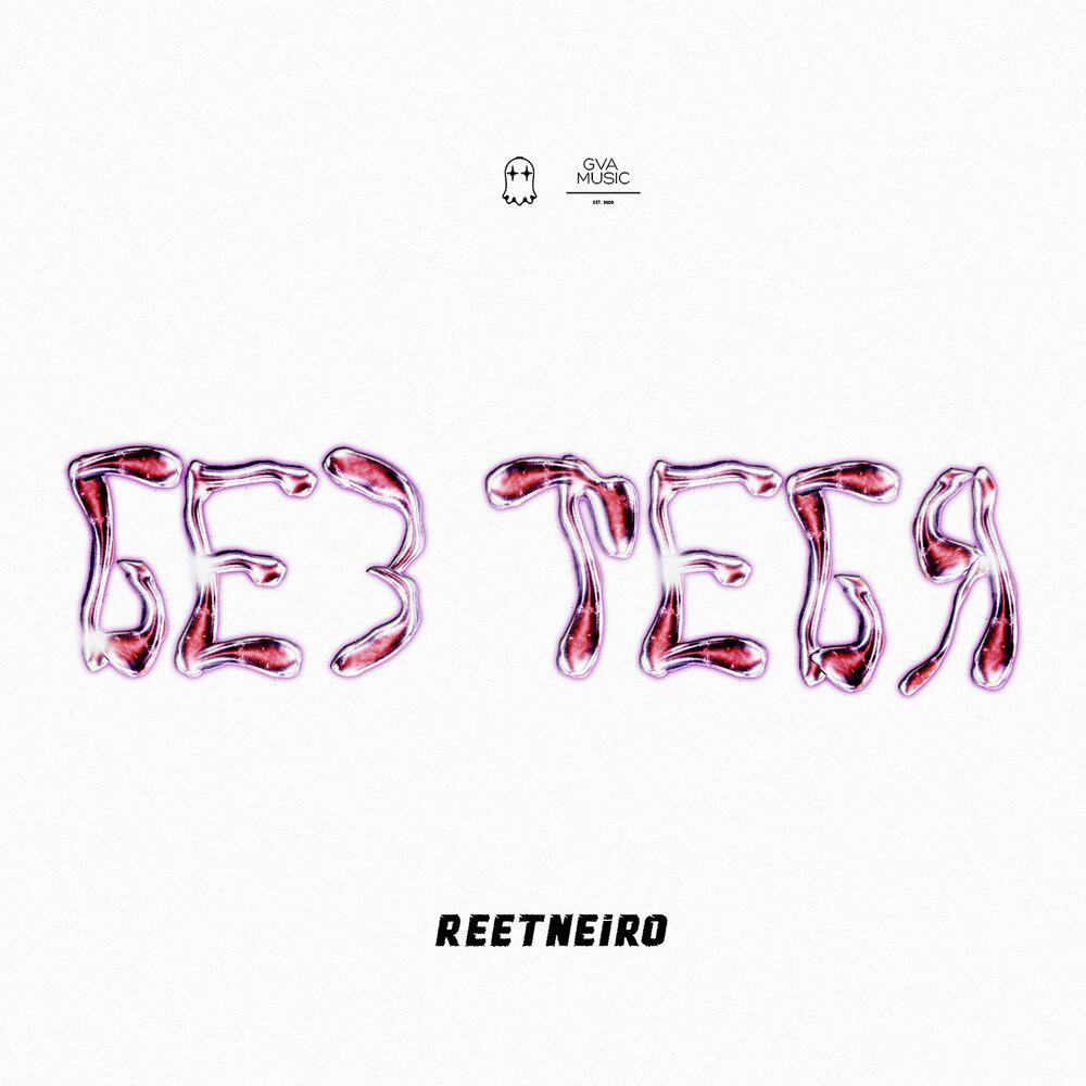 Релиз Без тебя