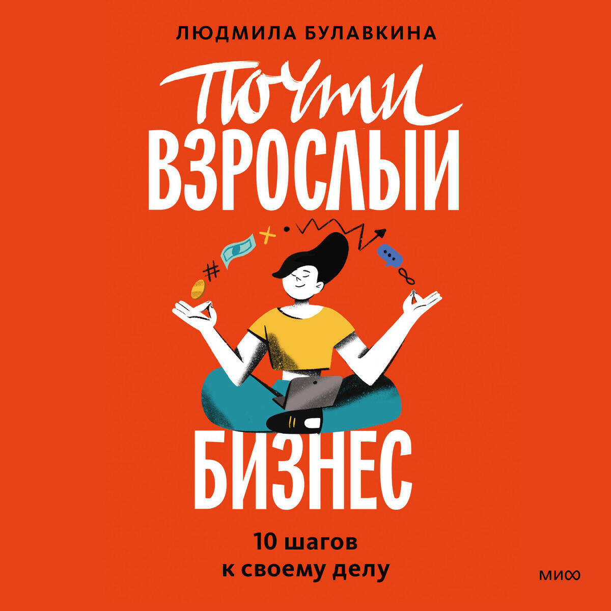 Книга Почти взрослый бизнес. 10 шагов к своему делу
