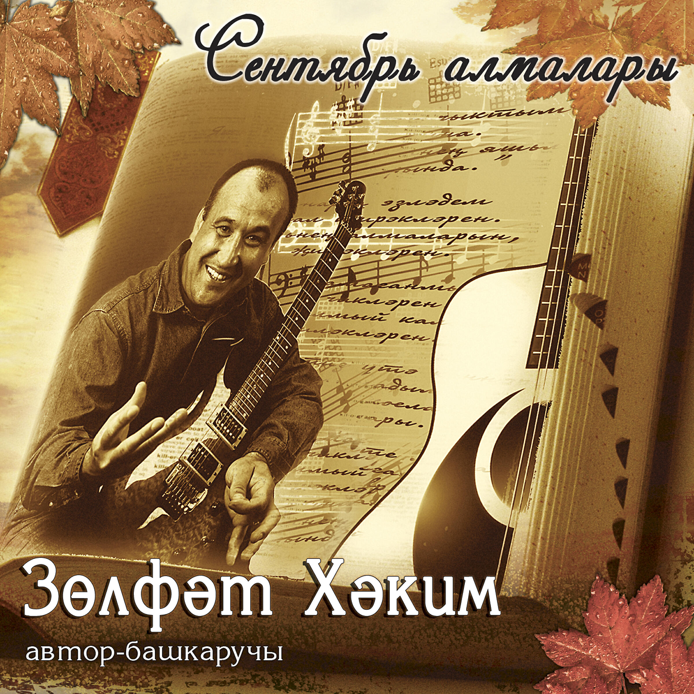 Релиз Сентябрь алмалары