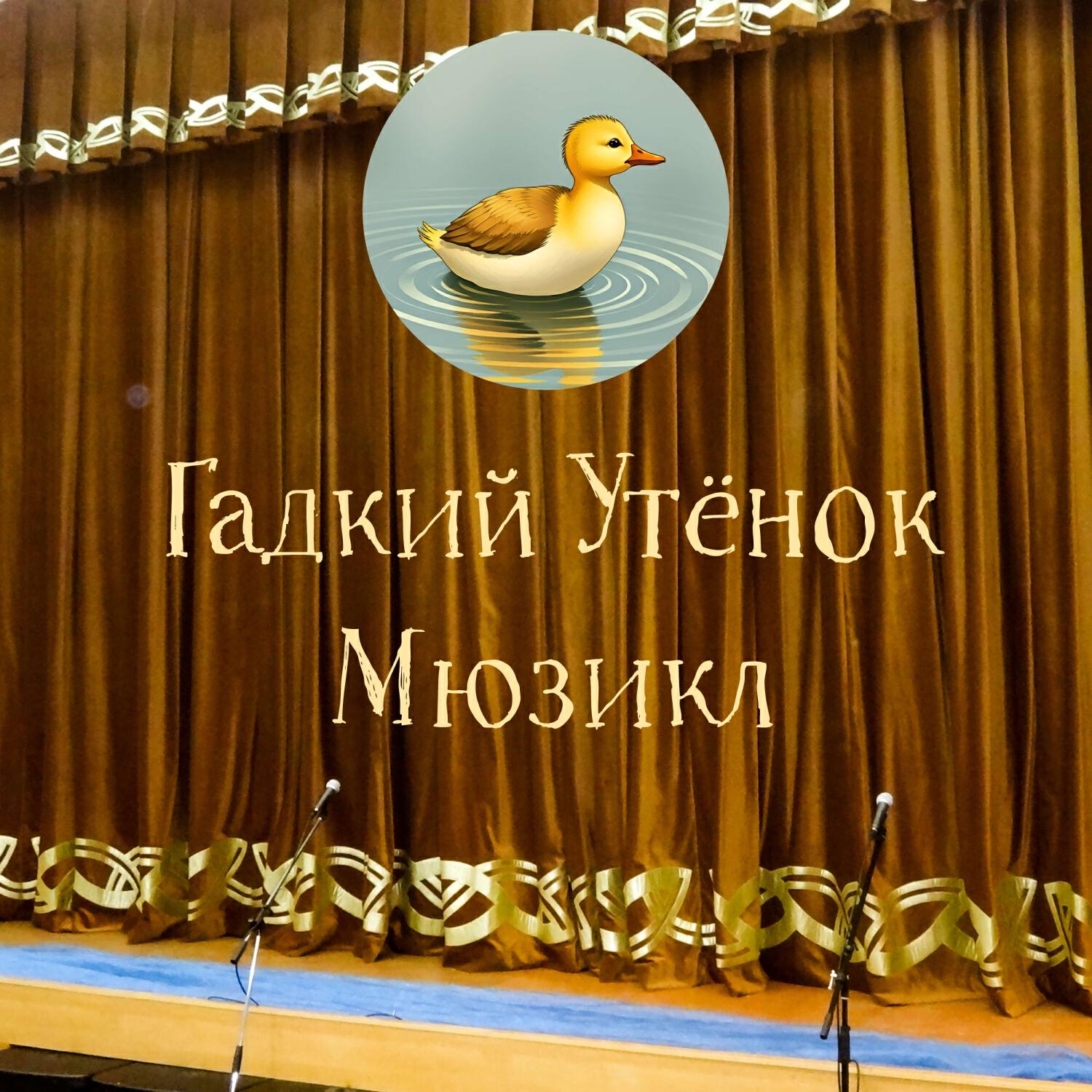 Релиз «Гадкий Утёнок». Мюзикл на тексты Валерия Тимофеева по мотивам сказки Ганса Христиана Андерсена