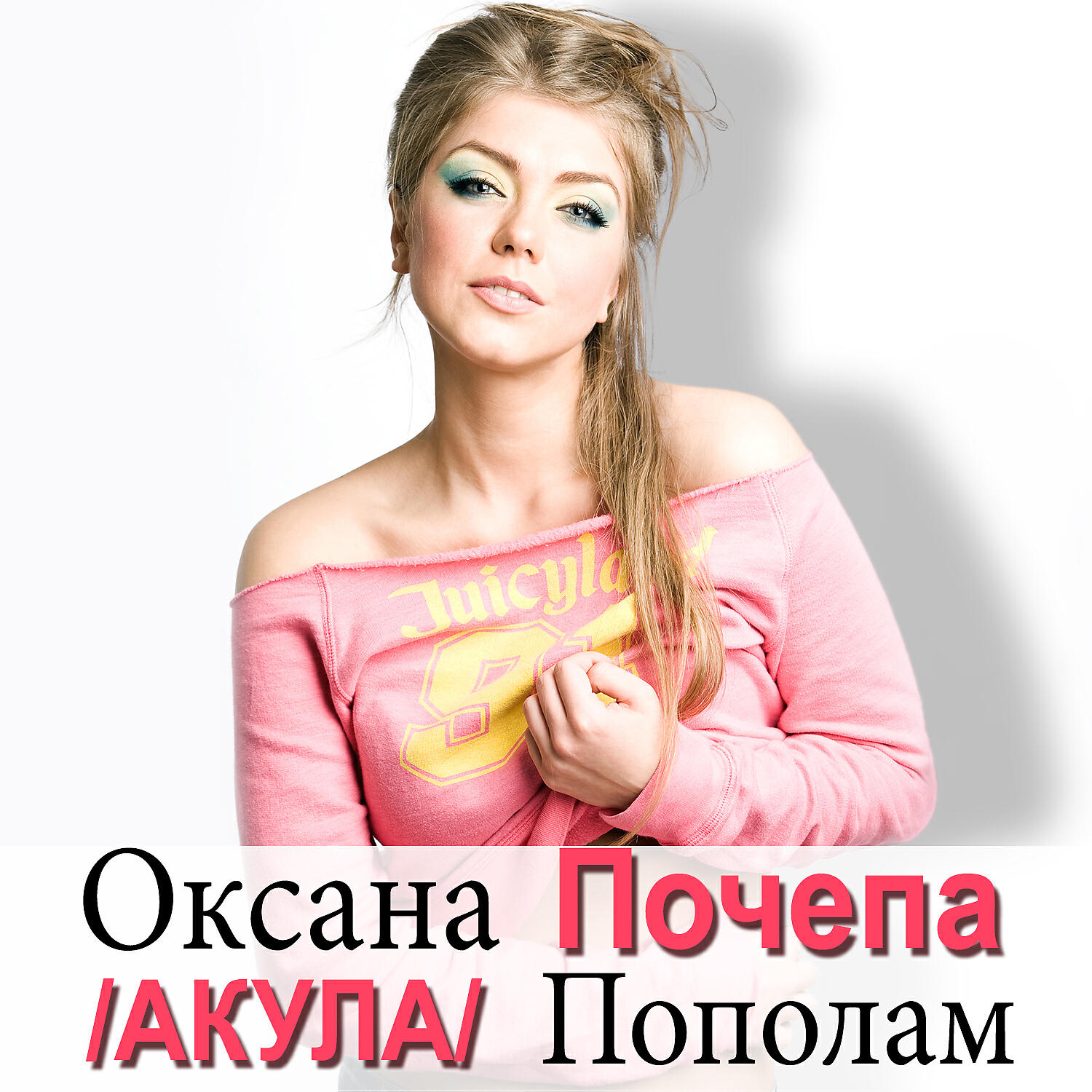 Релиз Пополам