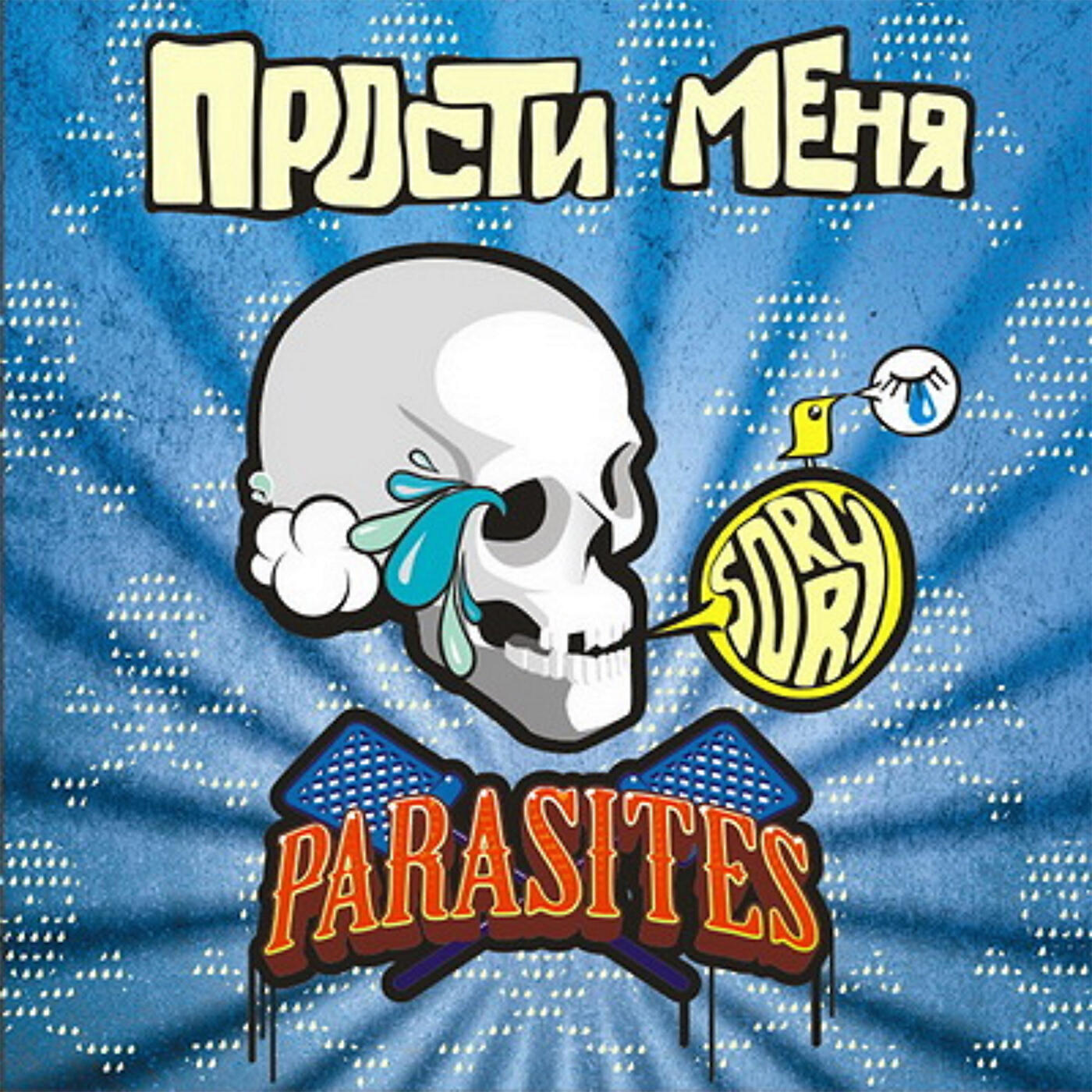 Релиз Прости меня