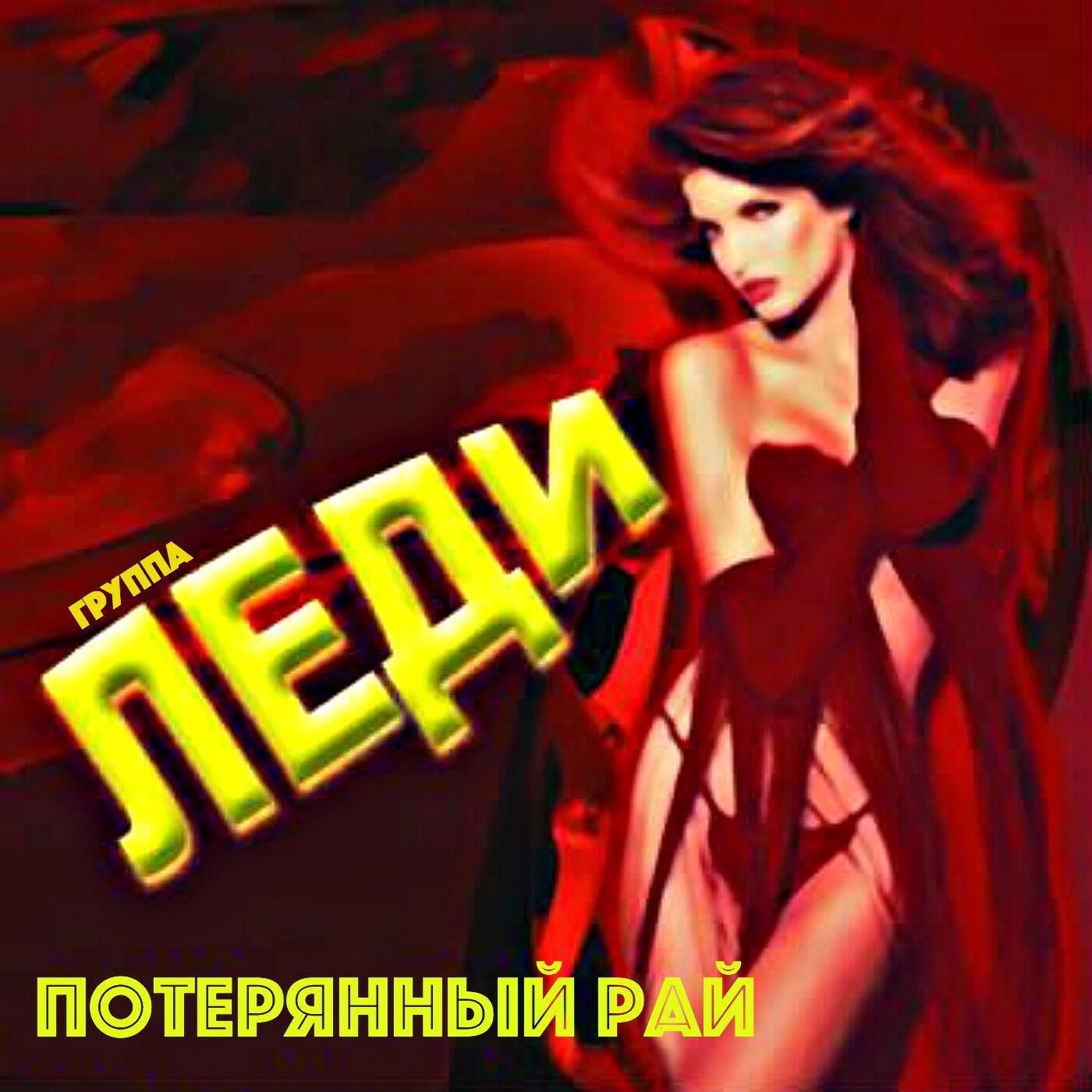 Релиз Потерянный рай