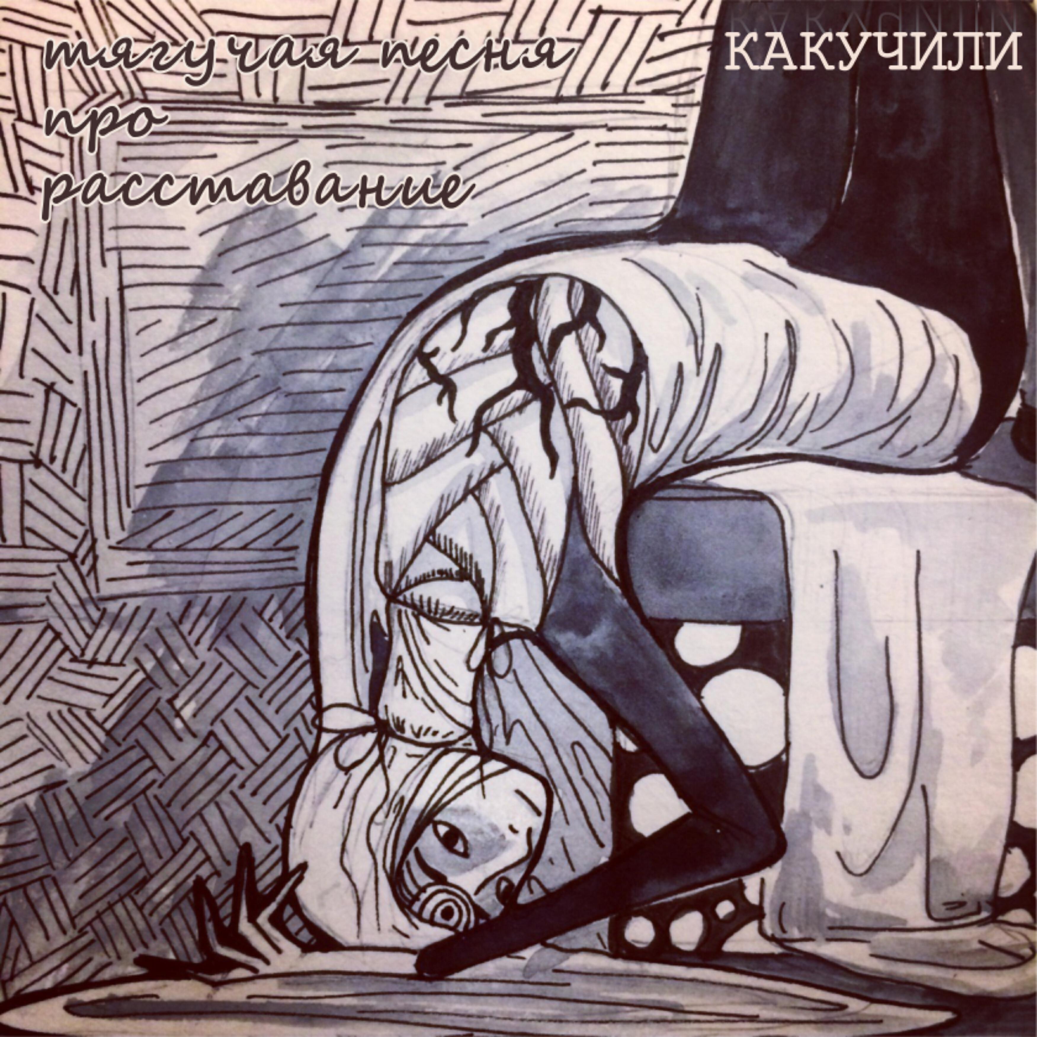 Релиз Тягучая песня про расставание