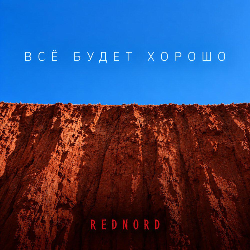 Релиз Всё будет хорошо
