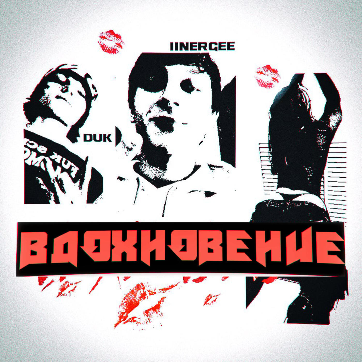Релиз Вдохновение
