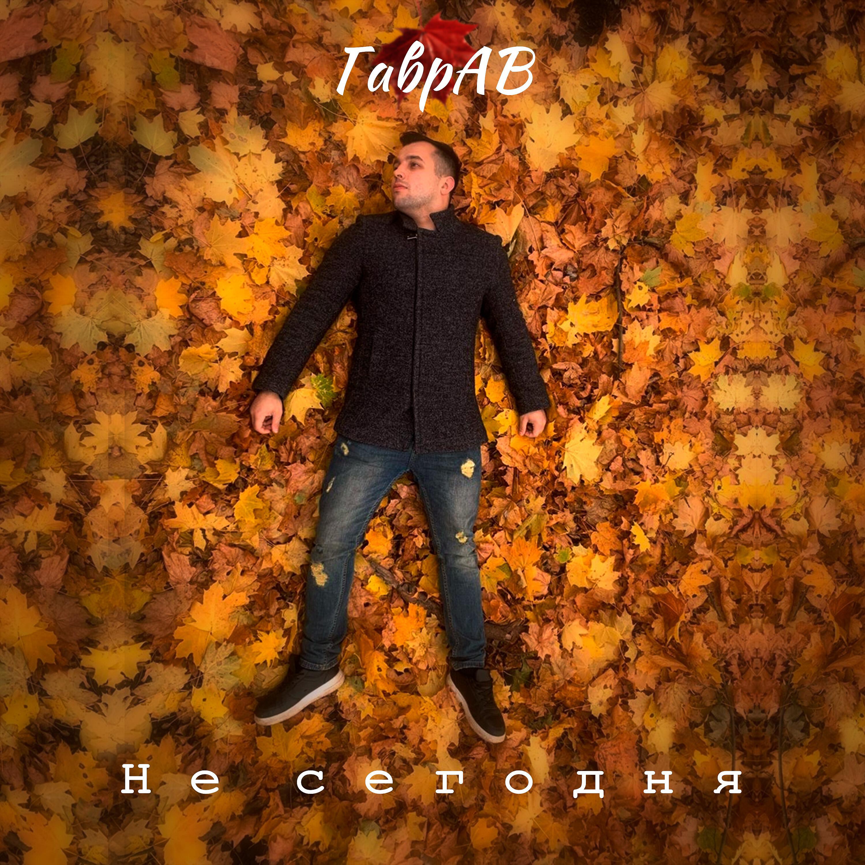 Релиз Не сегодня