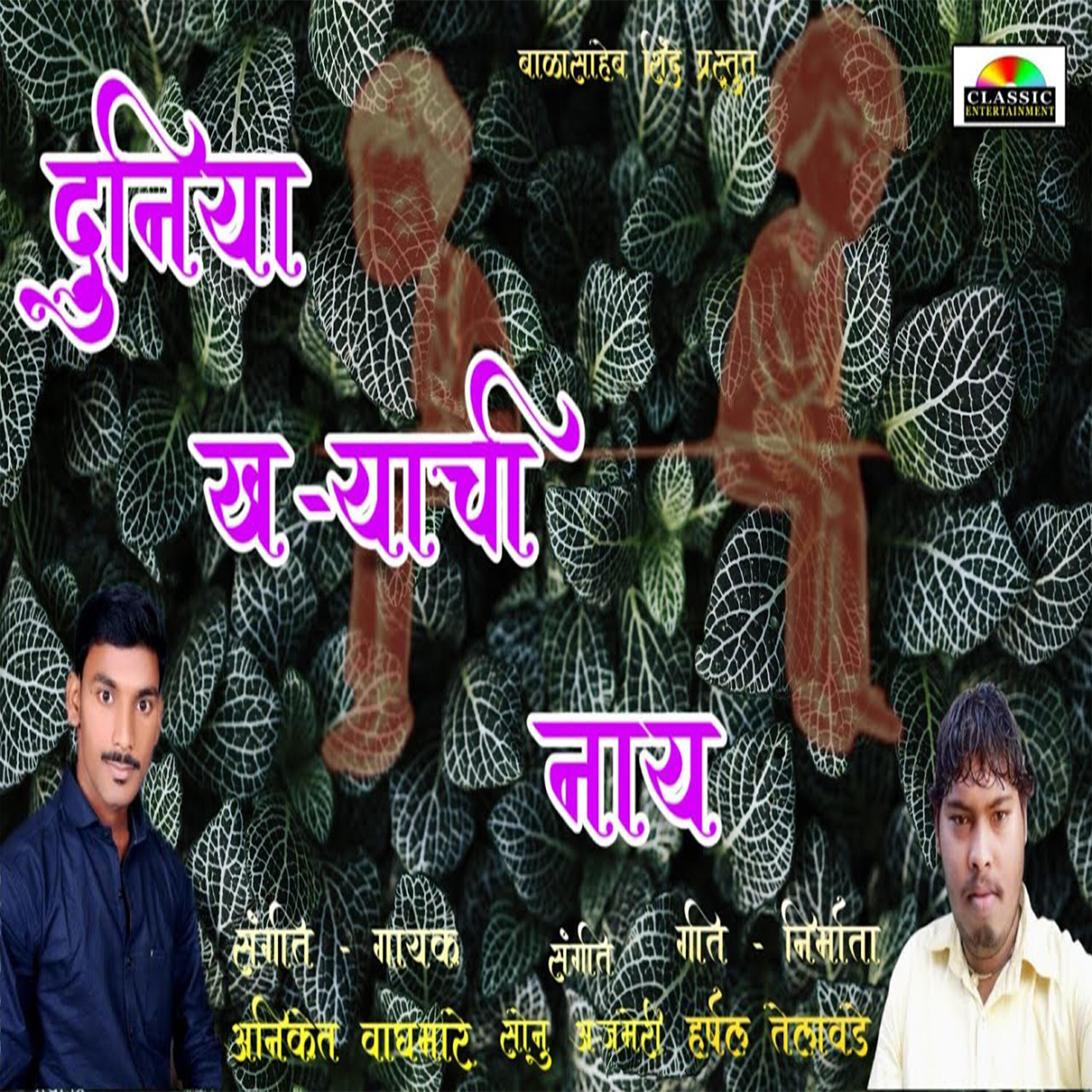 Релиз Duniya Kharyachi Nay