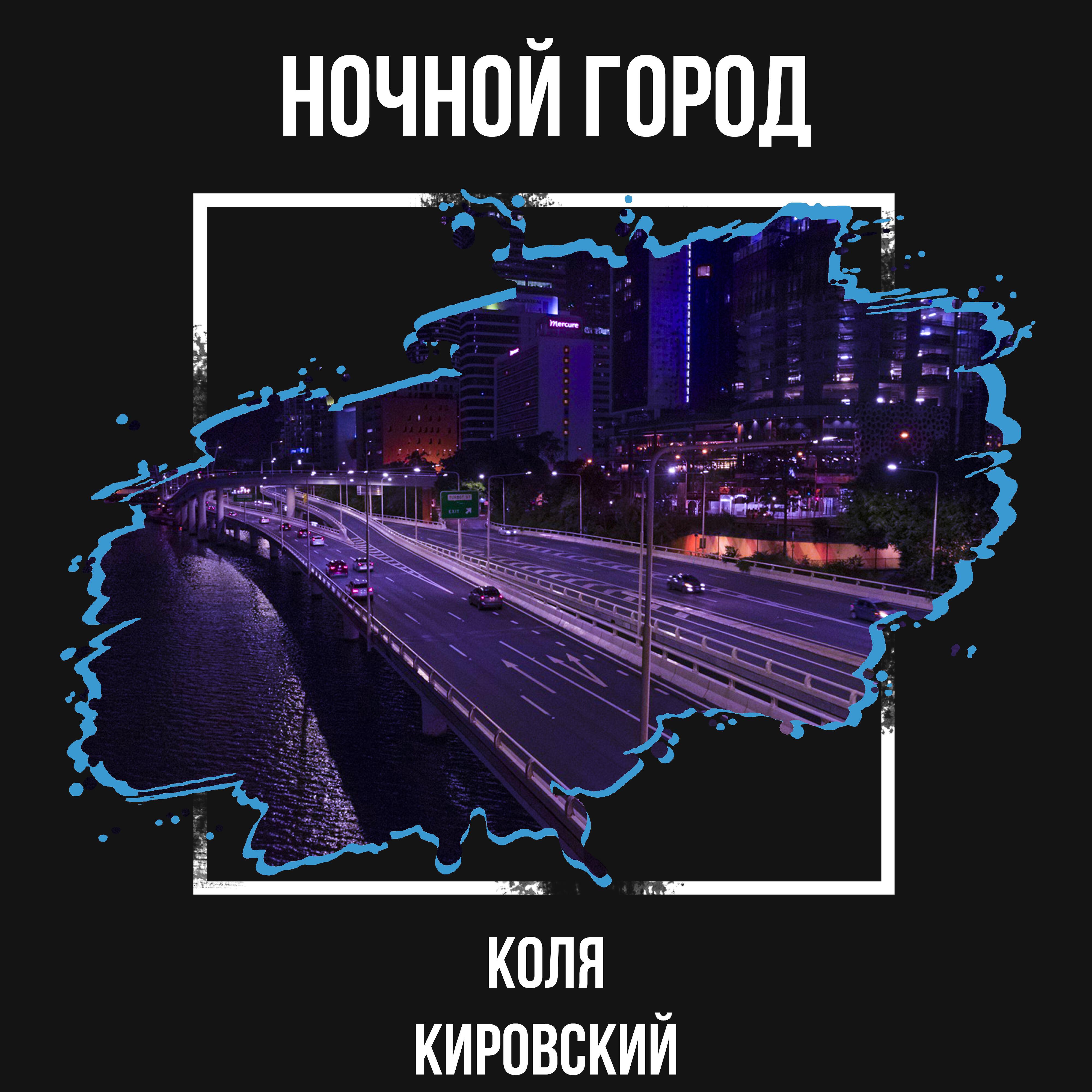Трек Ночной город