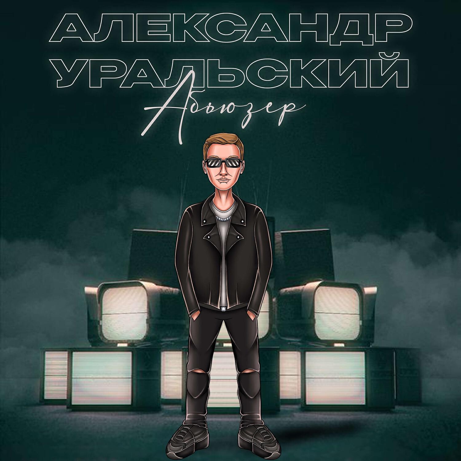 Релиз Абьюзер