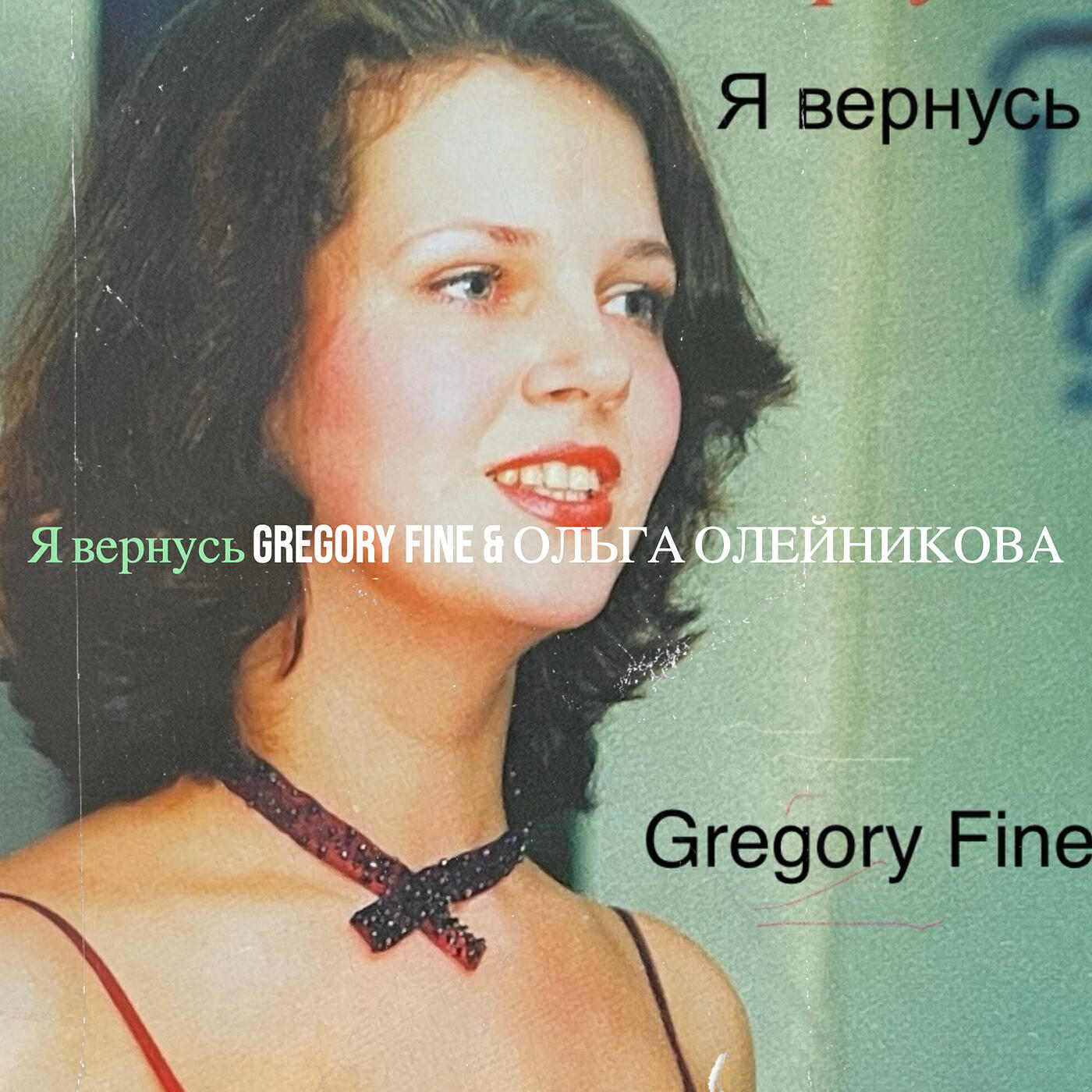Релиз Я вернусь