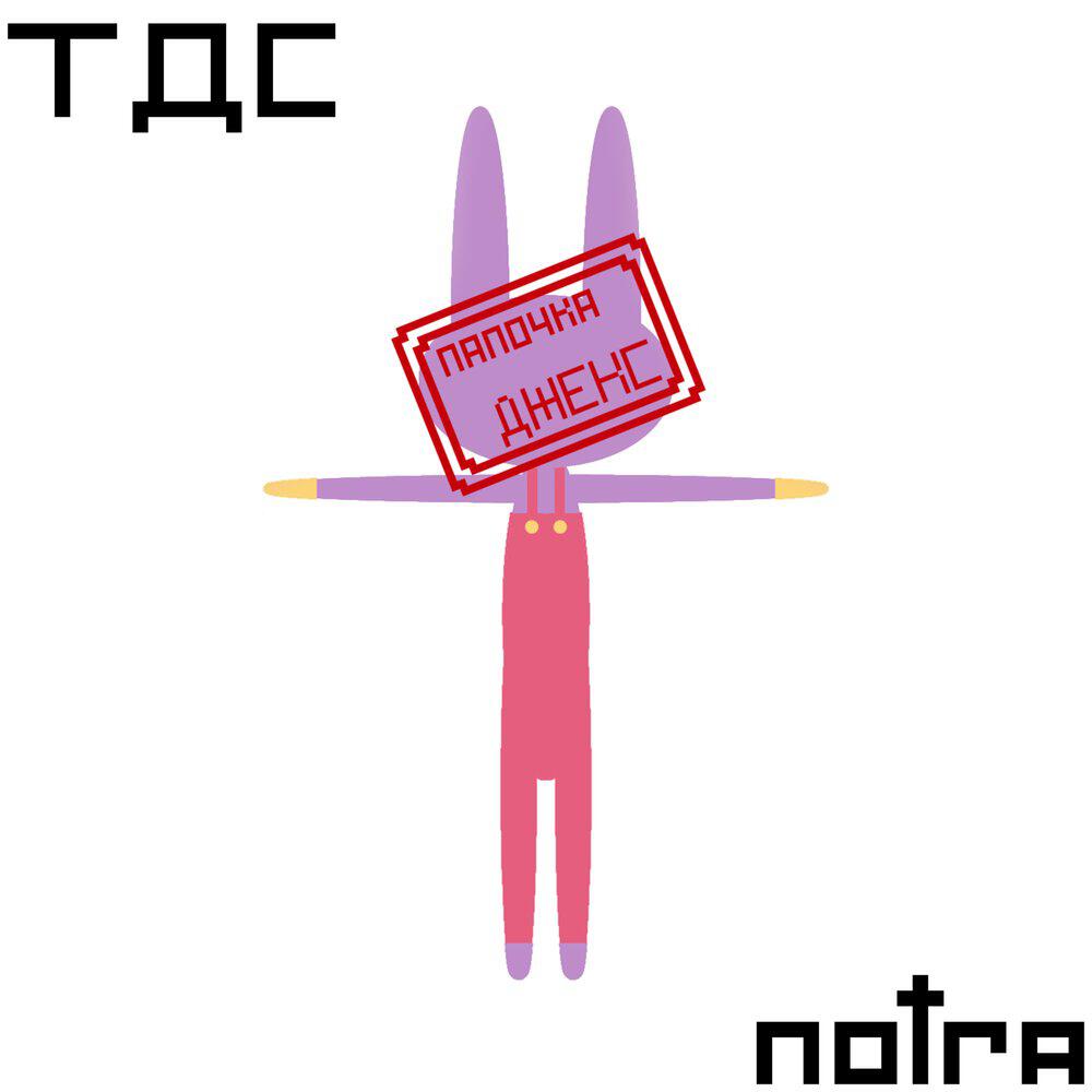 Релиз Папочка Джекс
