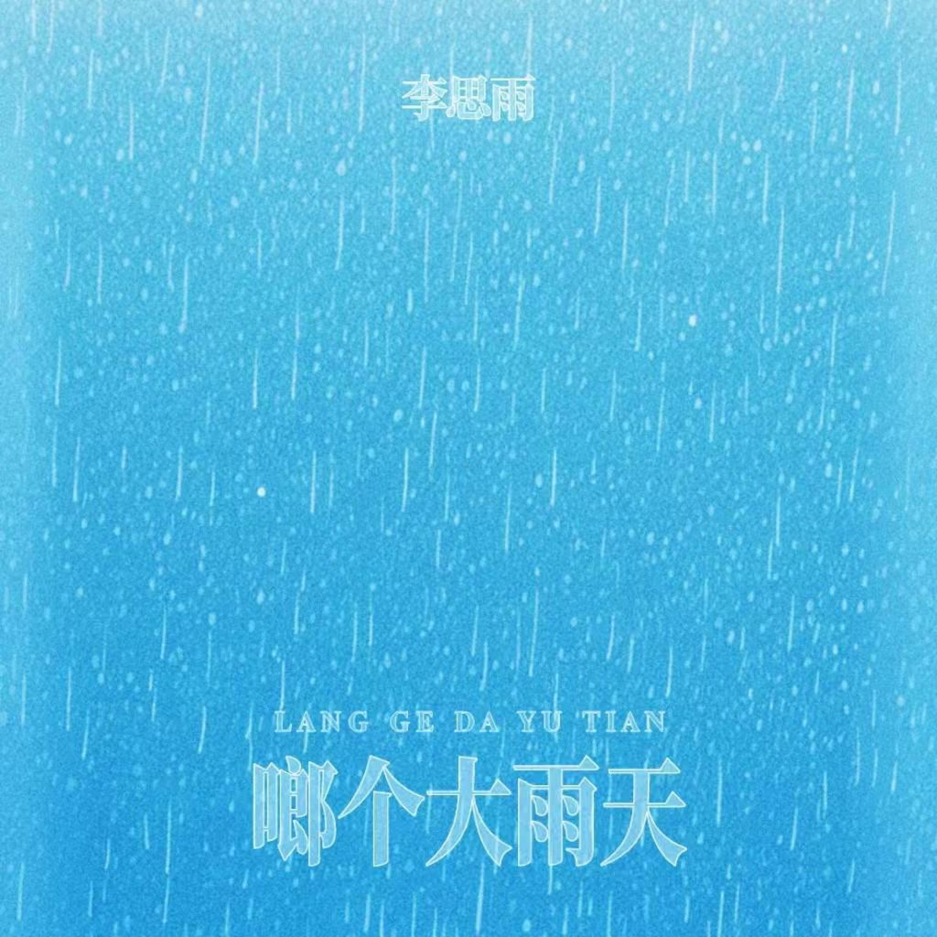 李思雨
