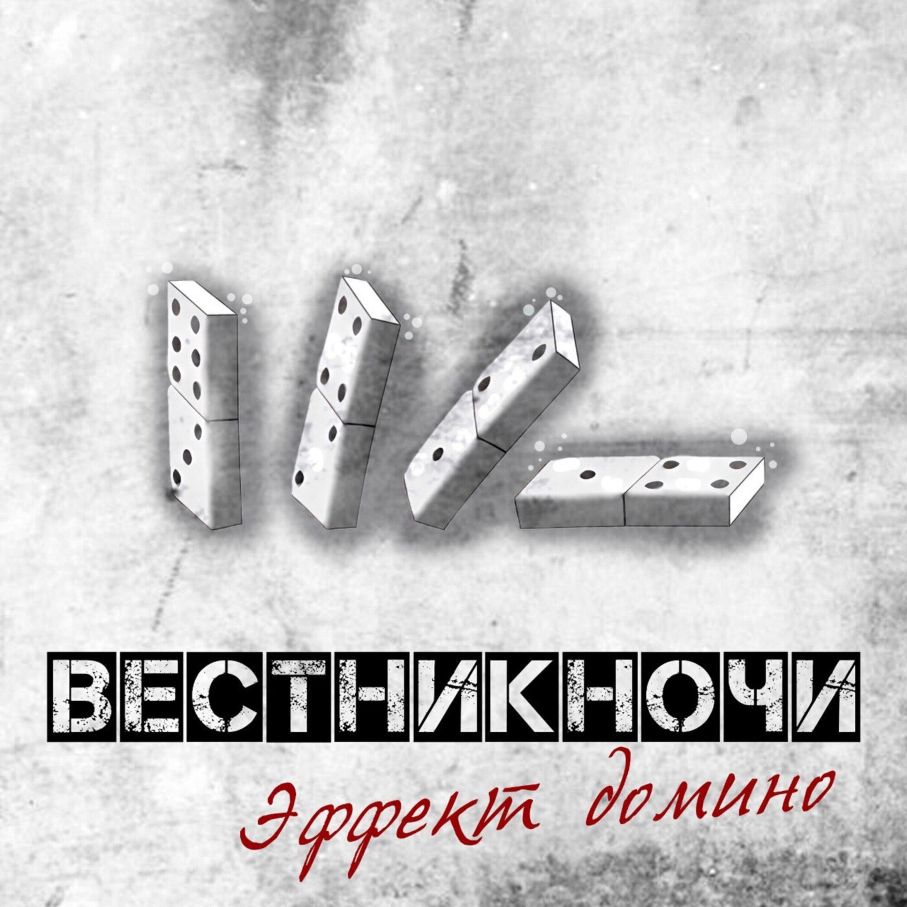 Постер альбома ЭФФЕКТ ДОМИНО