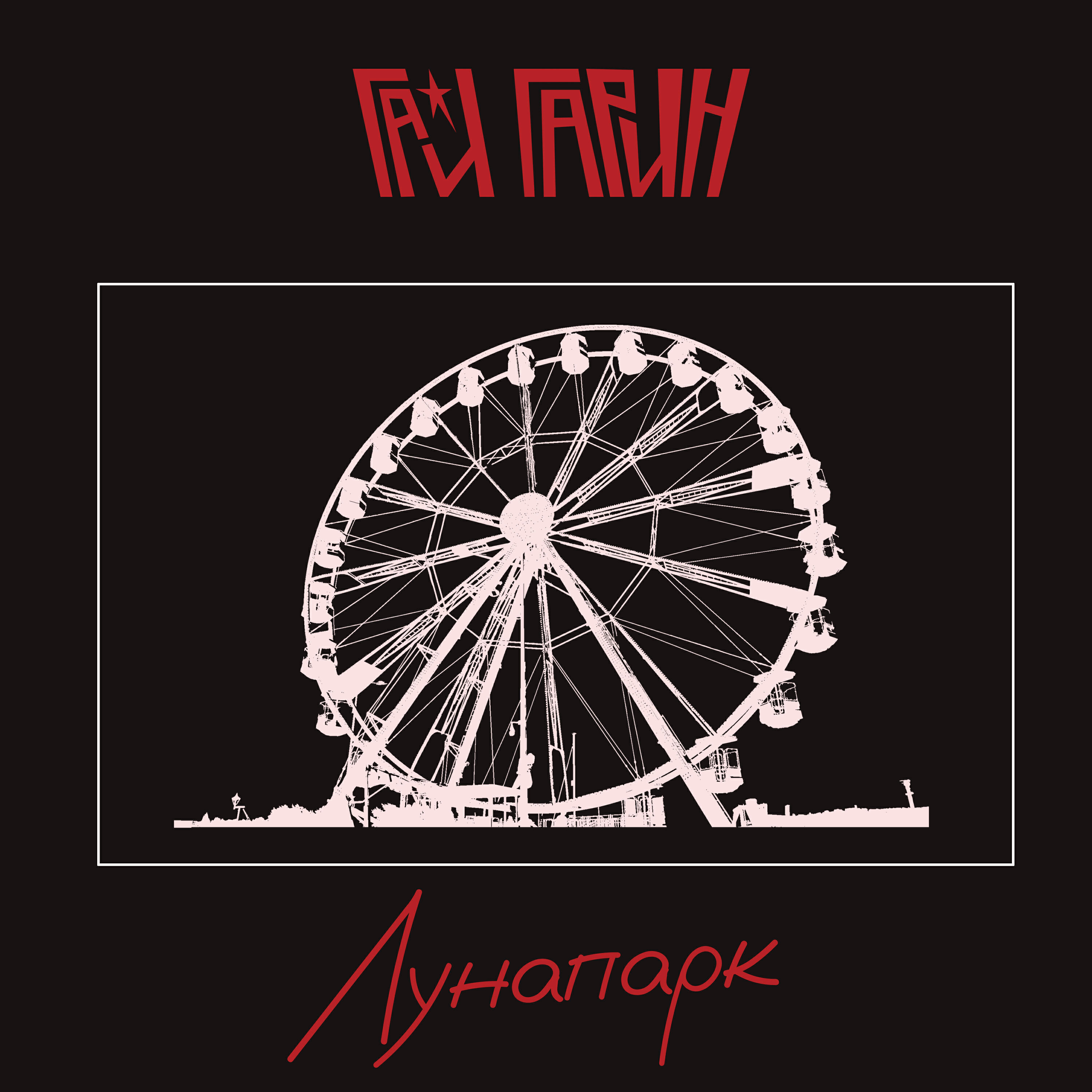 Релиз Лунапарк