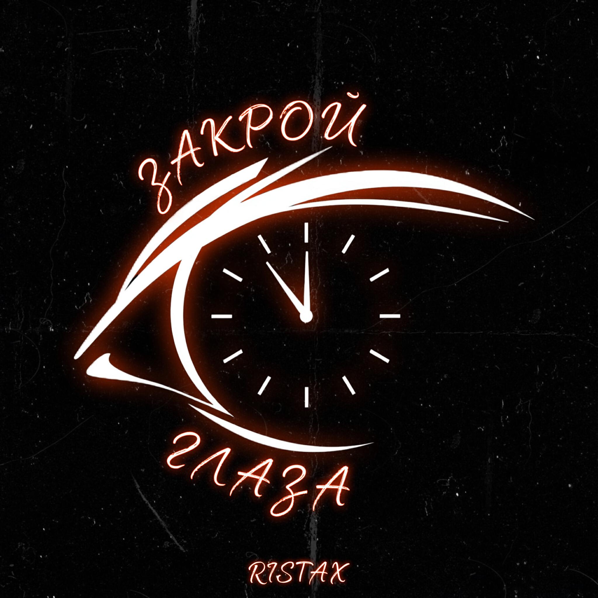 Релиз Закрой глаза