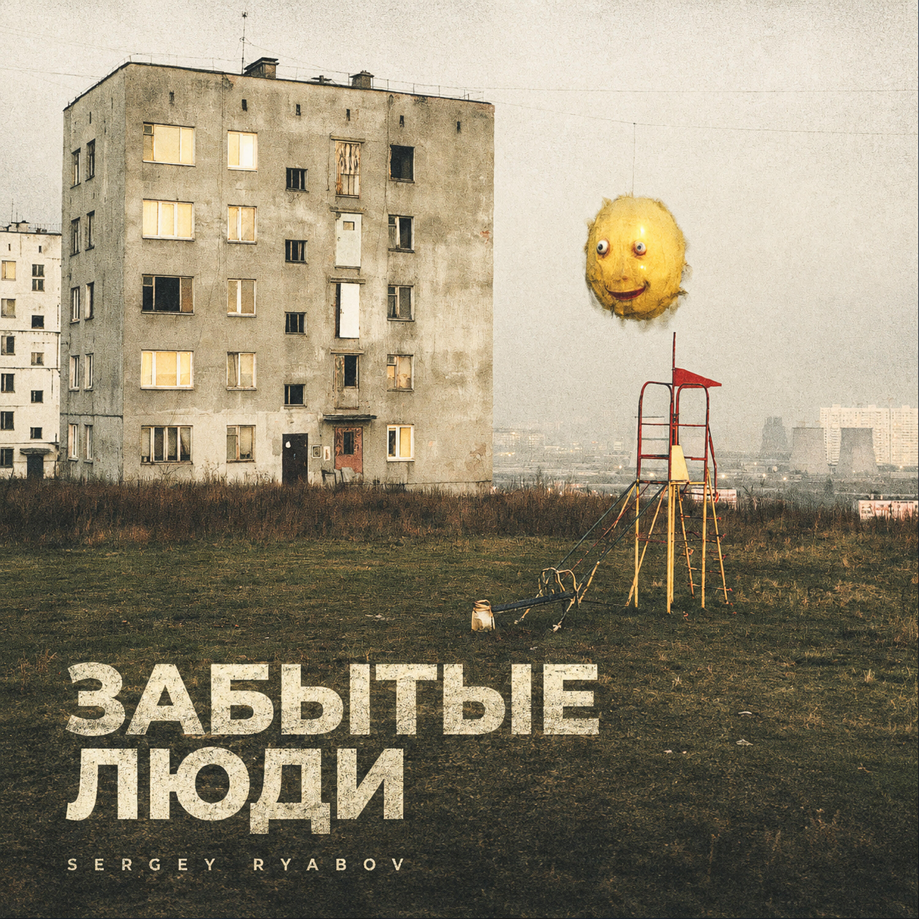 Релиз Забытые Люди