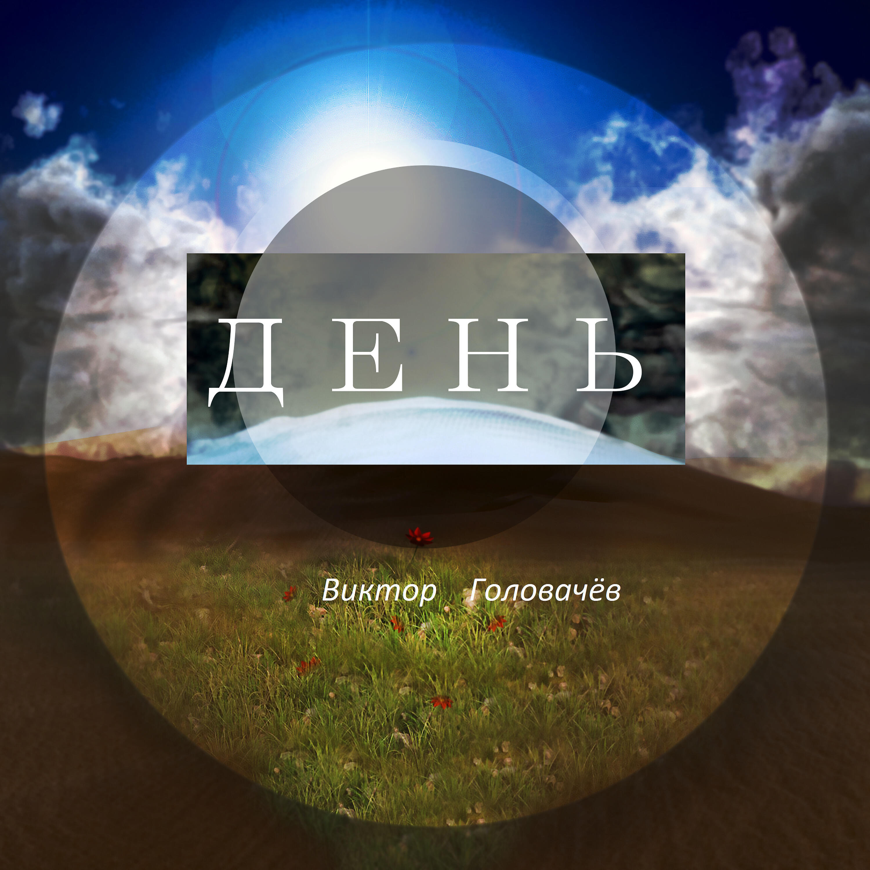 Постер альбома День