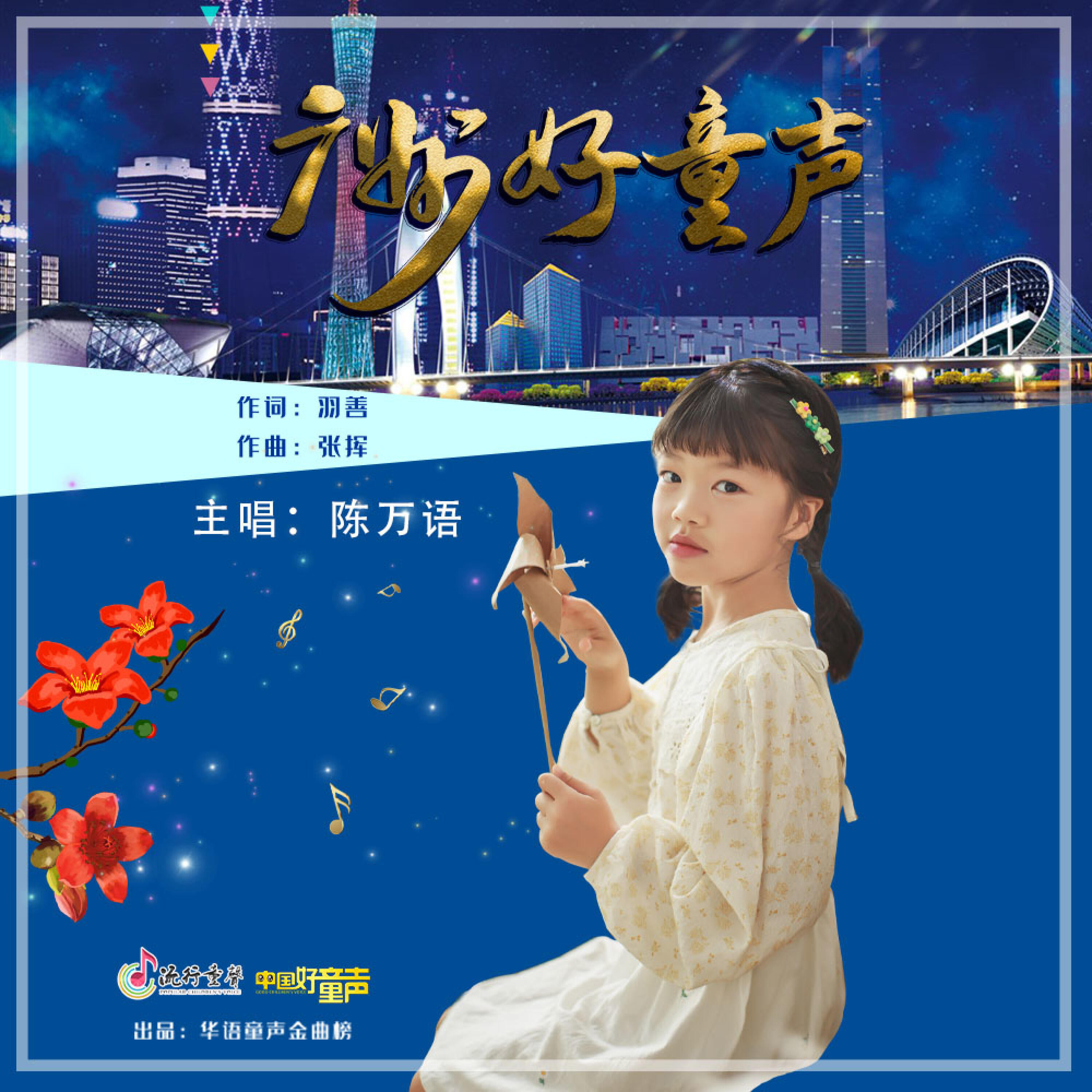 Релиз 广州好童声