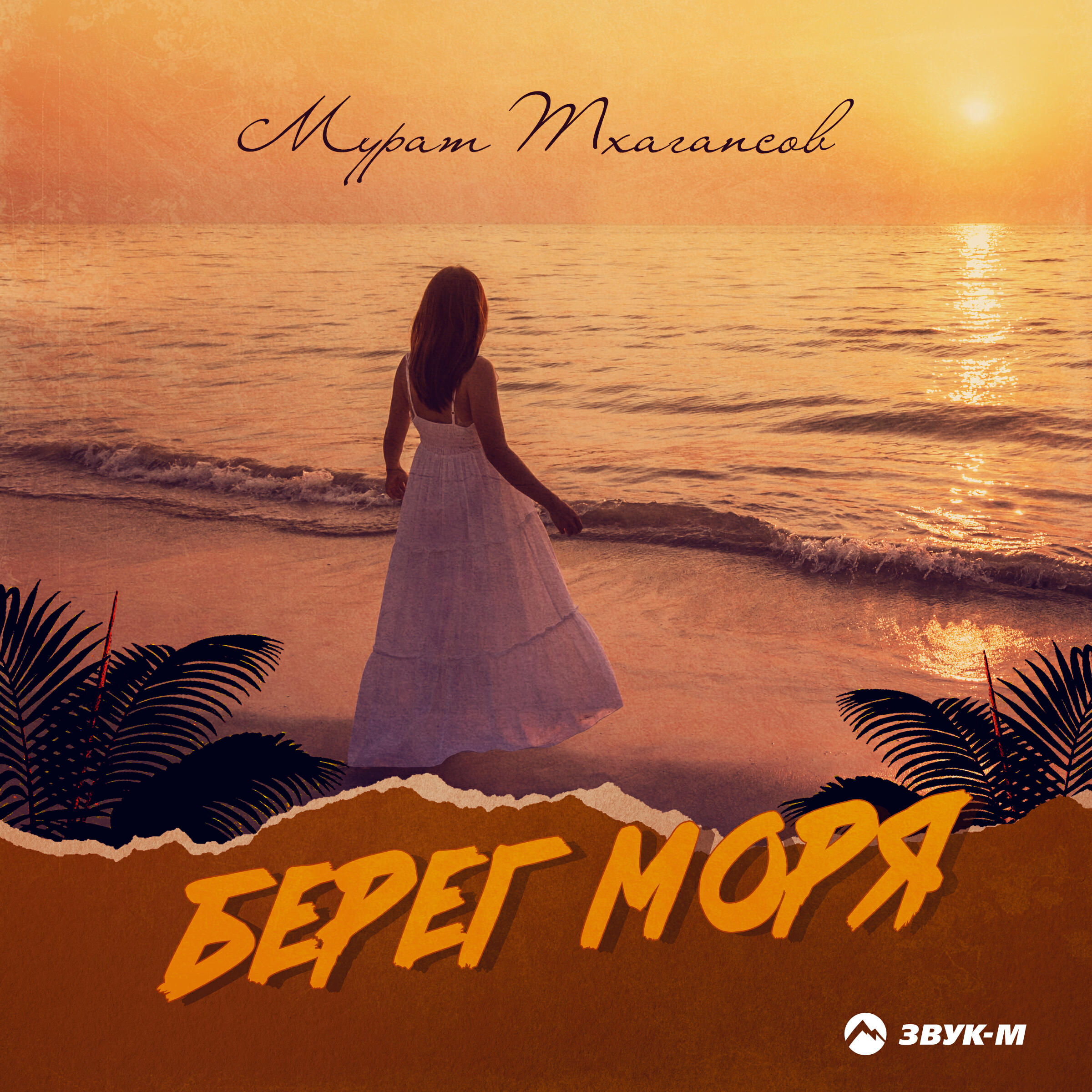 Релиз Берег моря