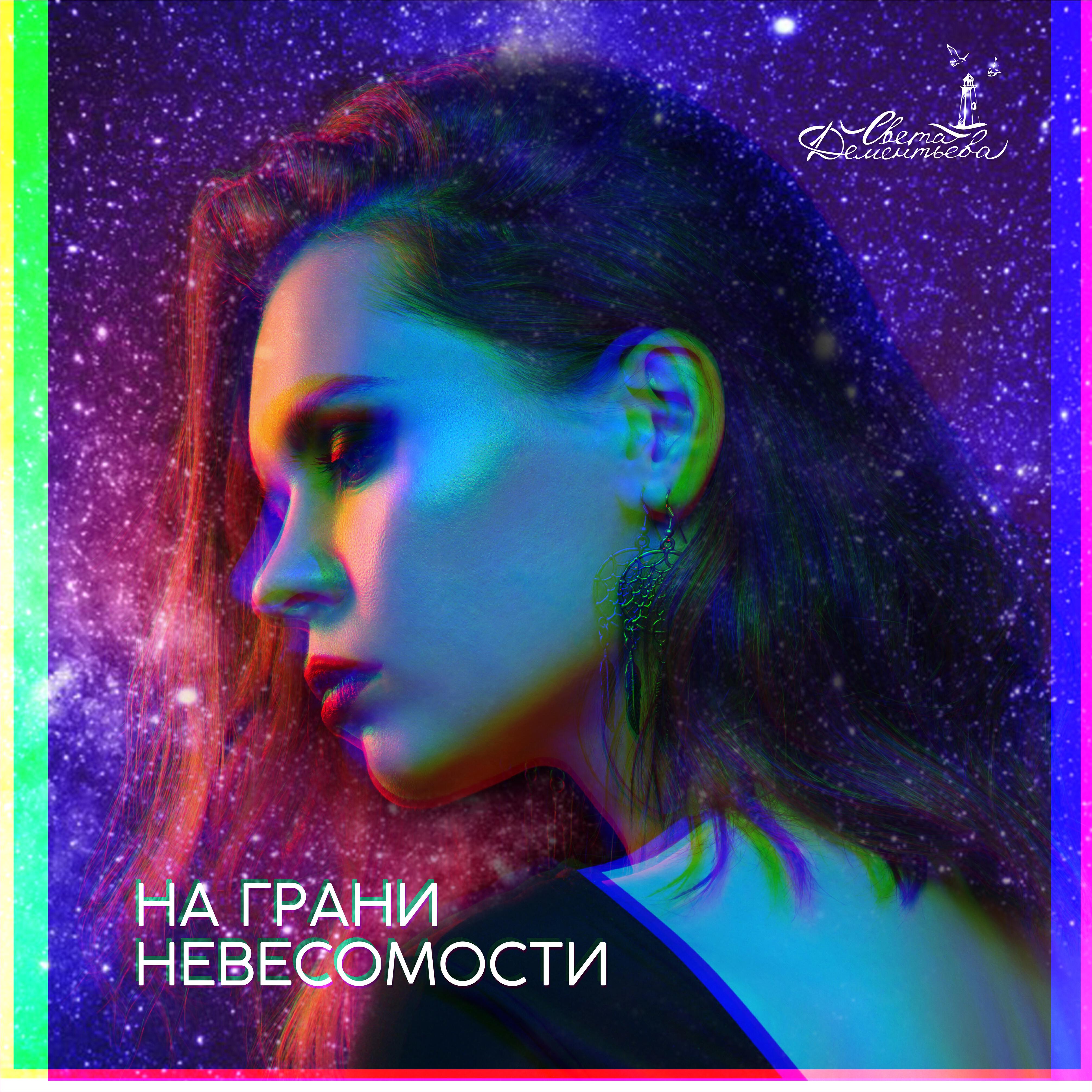 Релиз На грани невесомости