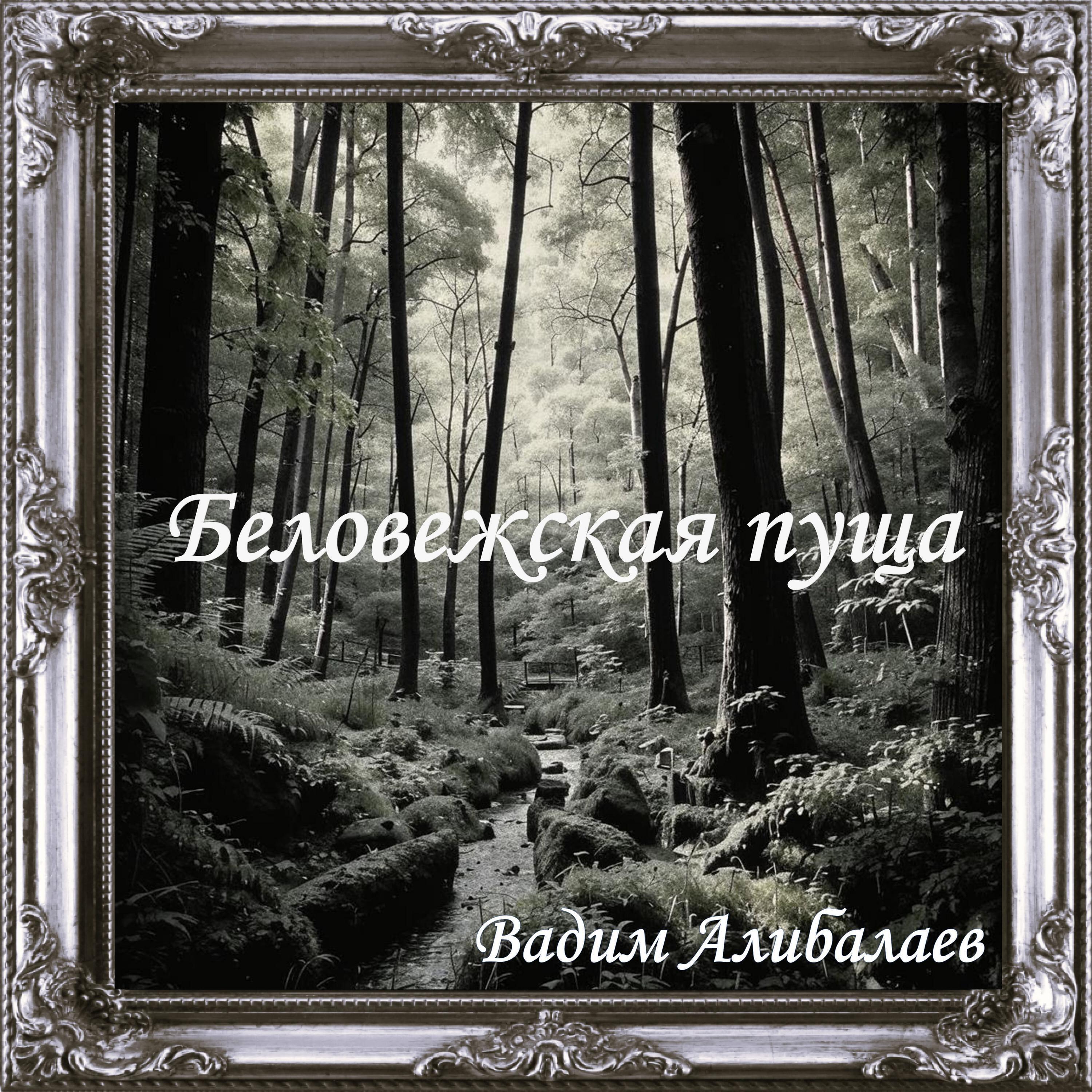 Релиз Беловежская пуща