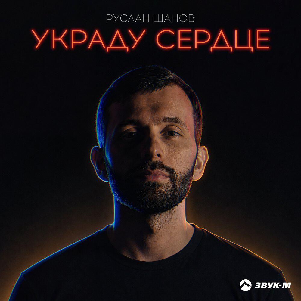 Релиз Украду сердце