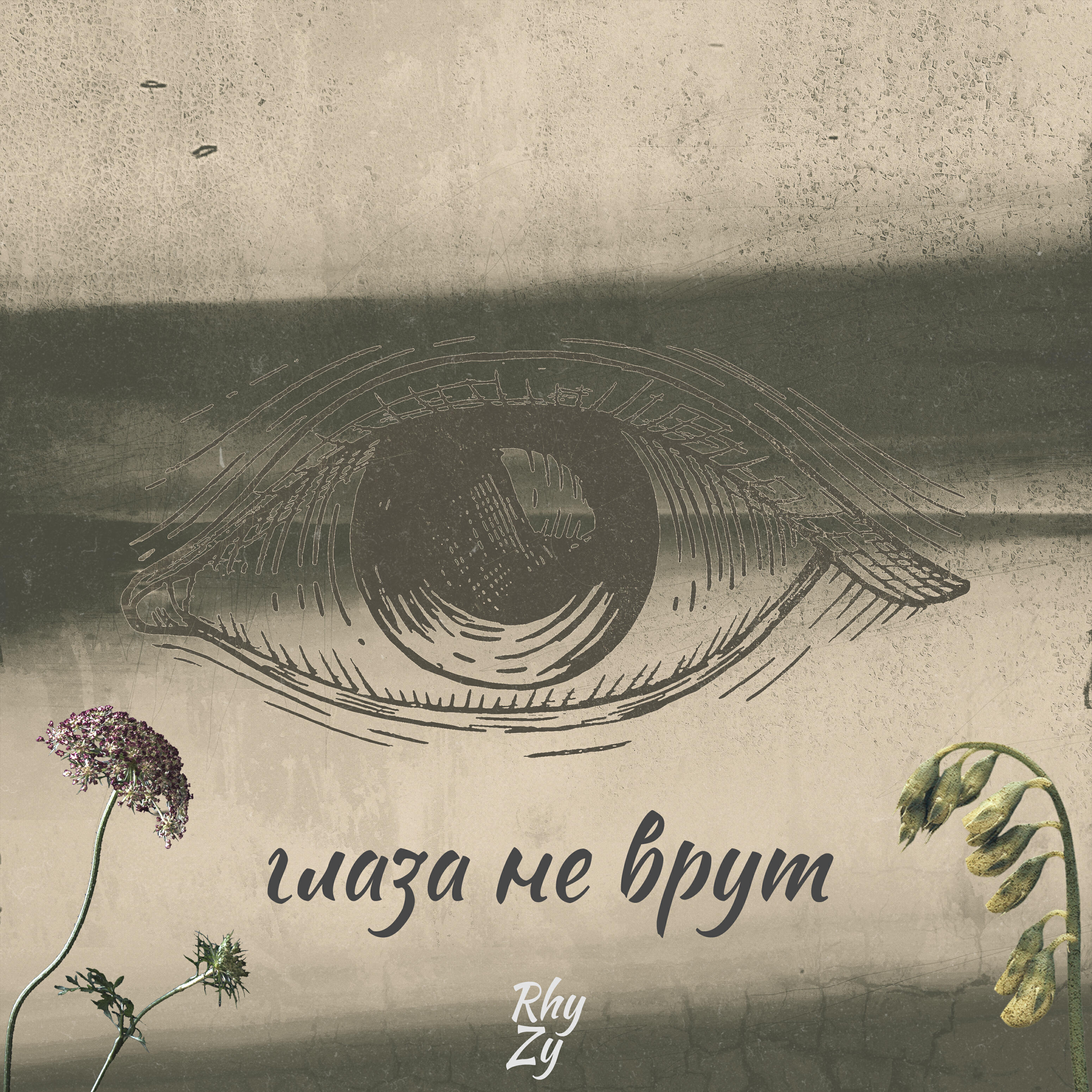 Релиз Глаза не врут