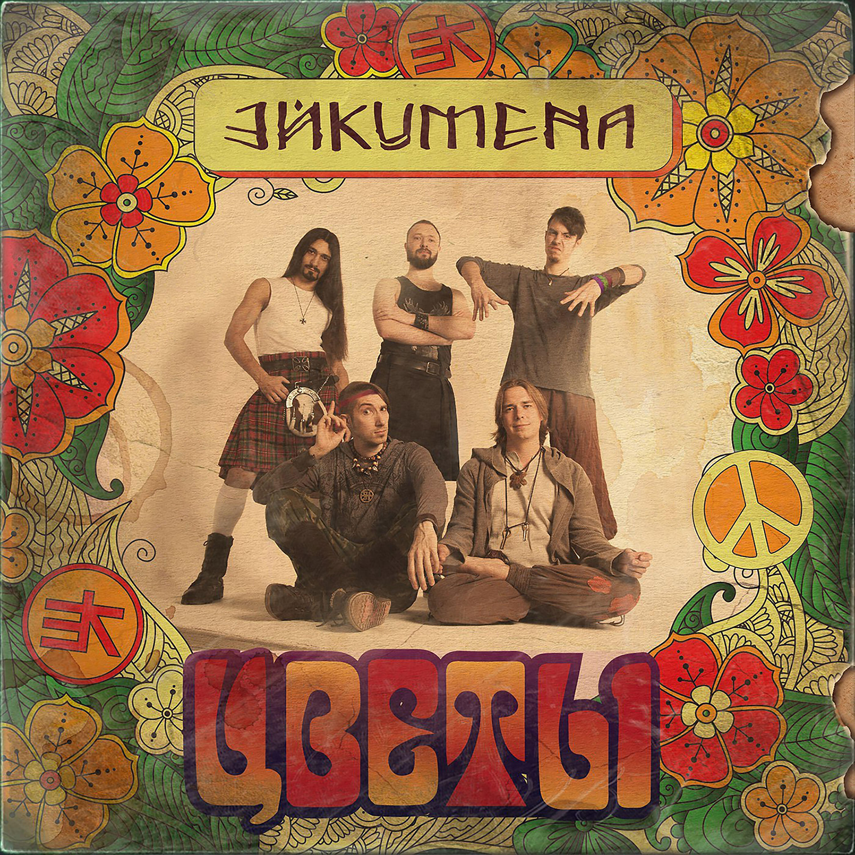 Релиз Цветы