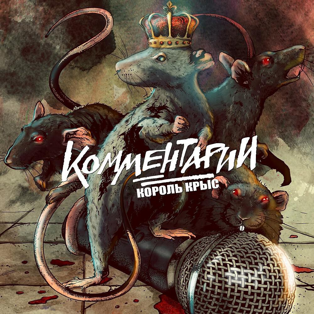 Релиз Король крыс