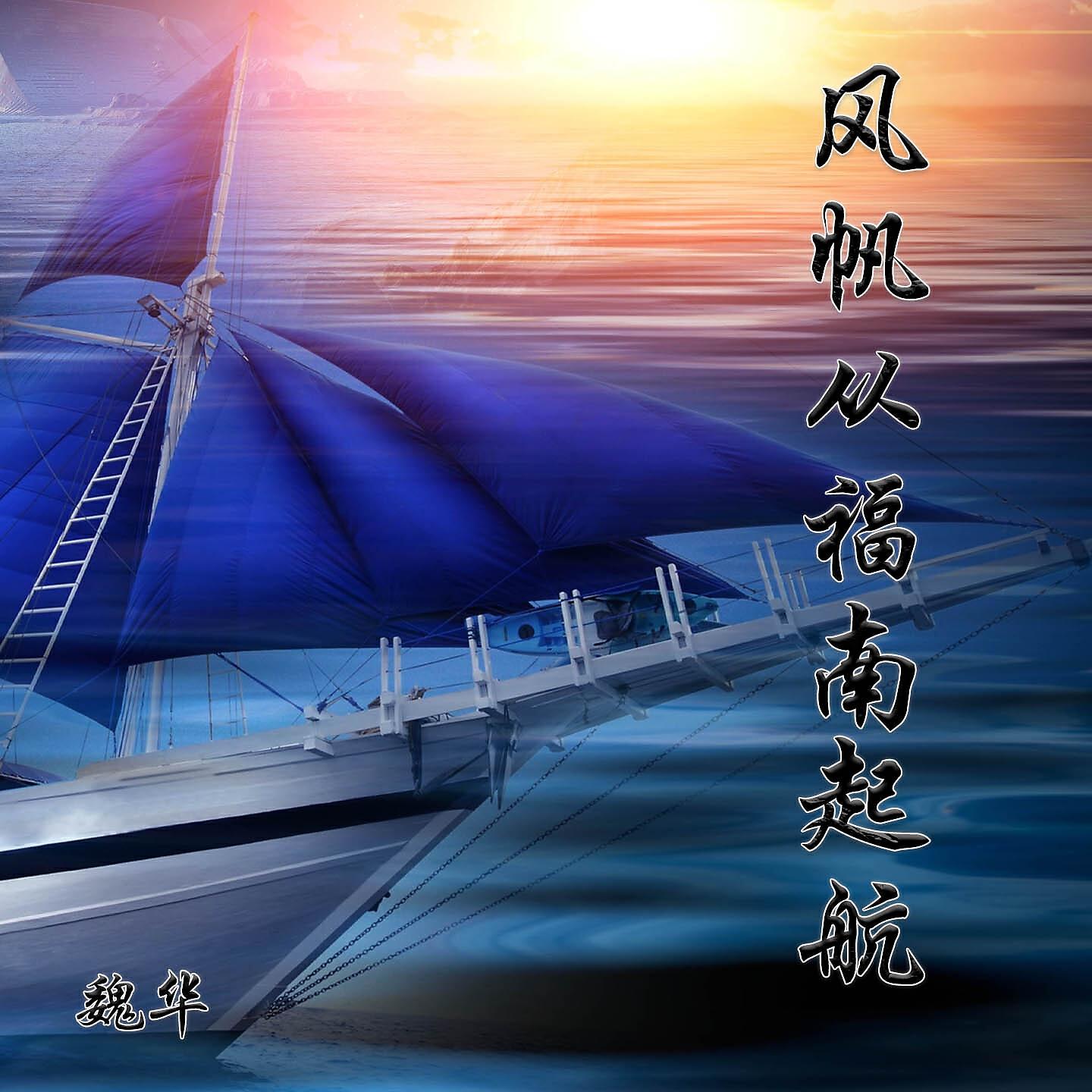 Релиз 风帆从福南起航