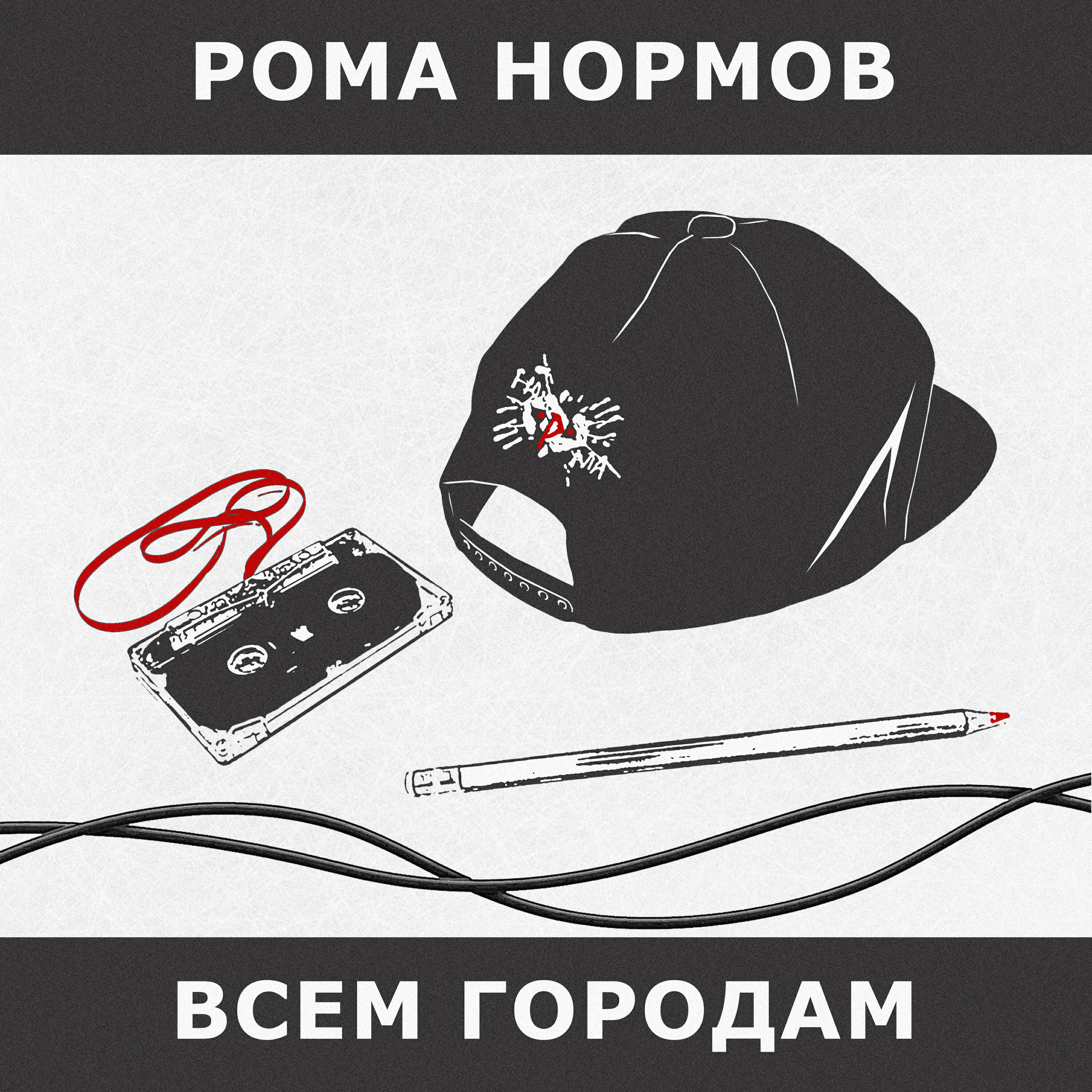 Релиз Всем городам