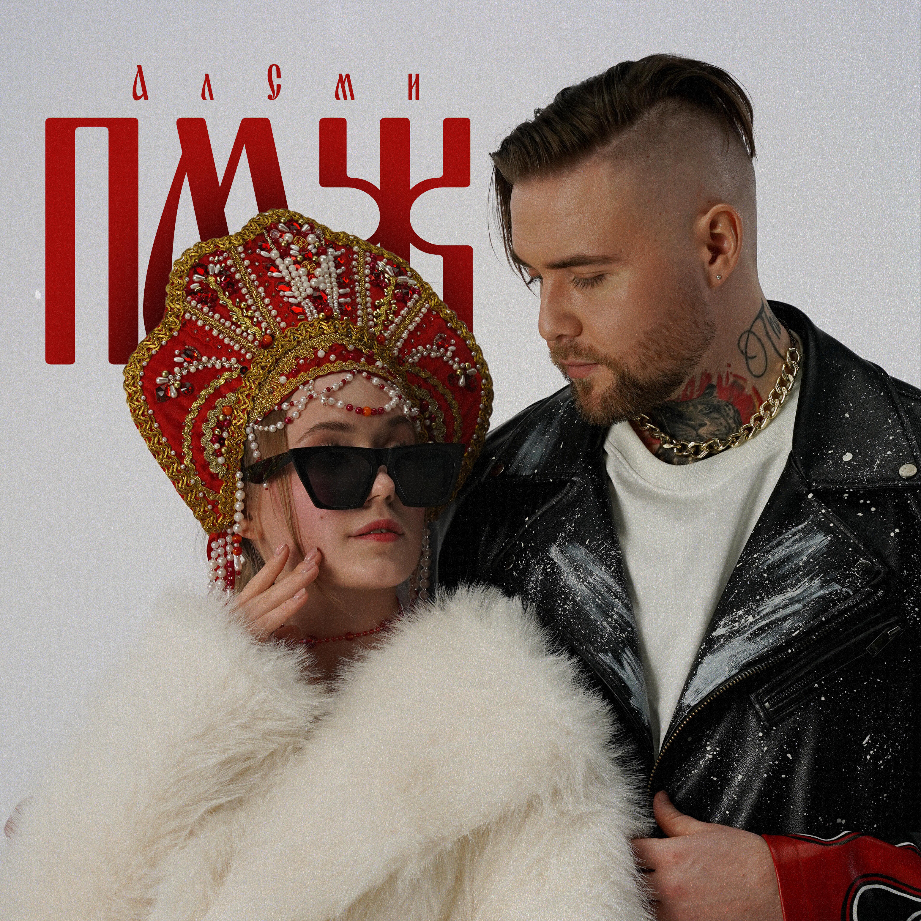 Постер альбома ПМЖ (producer АлСми)