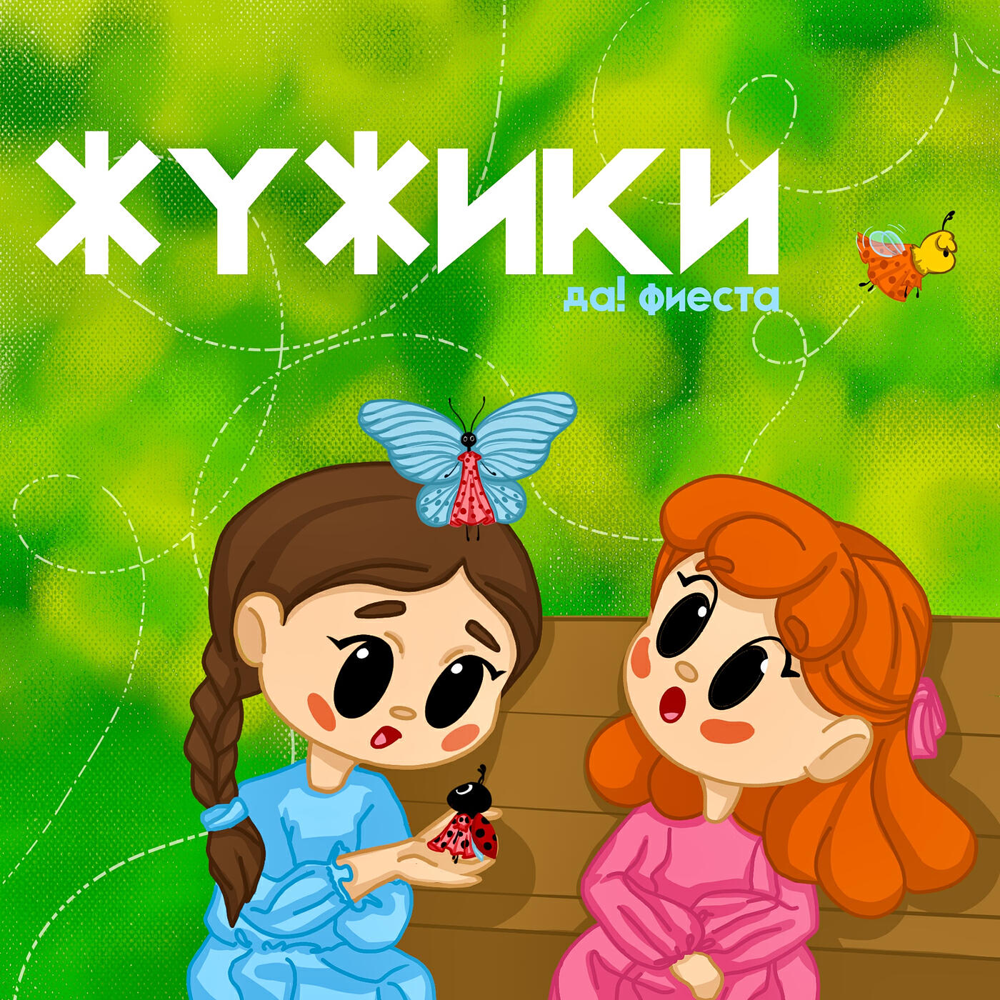 Релиз Жужики