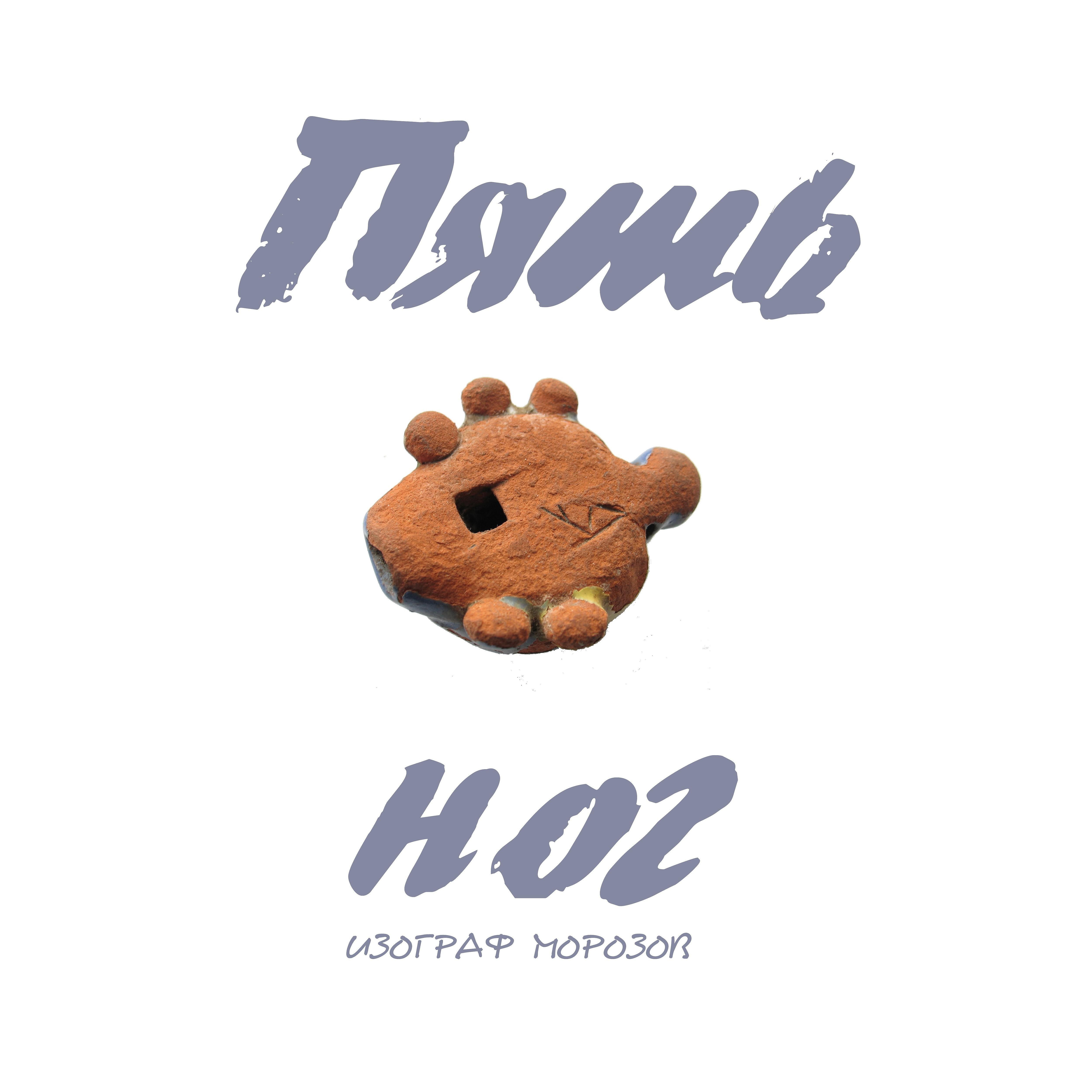 Постер альбома Пять ног