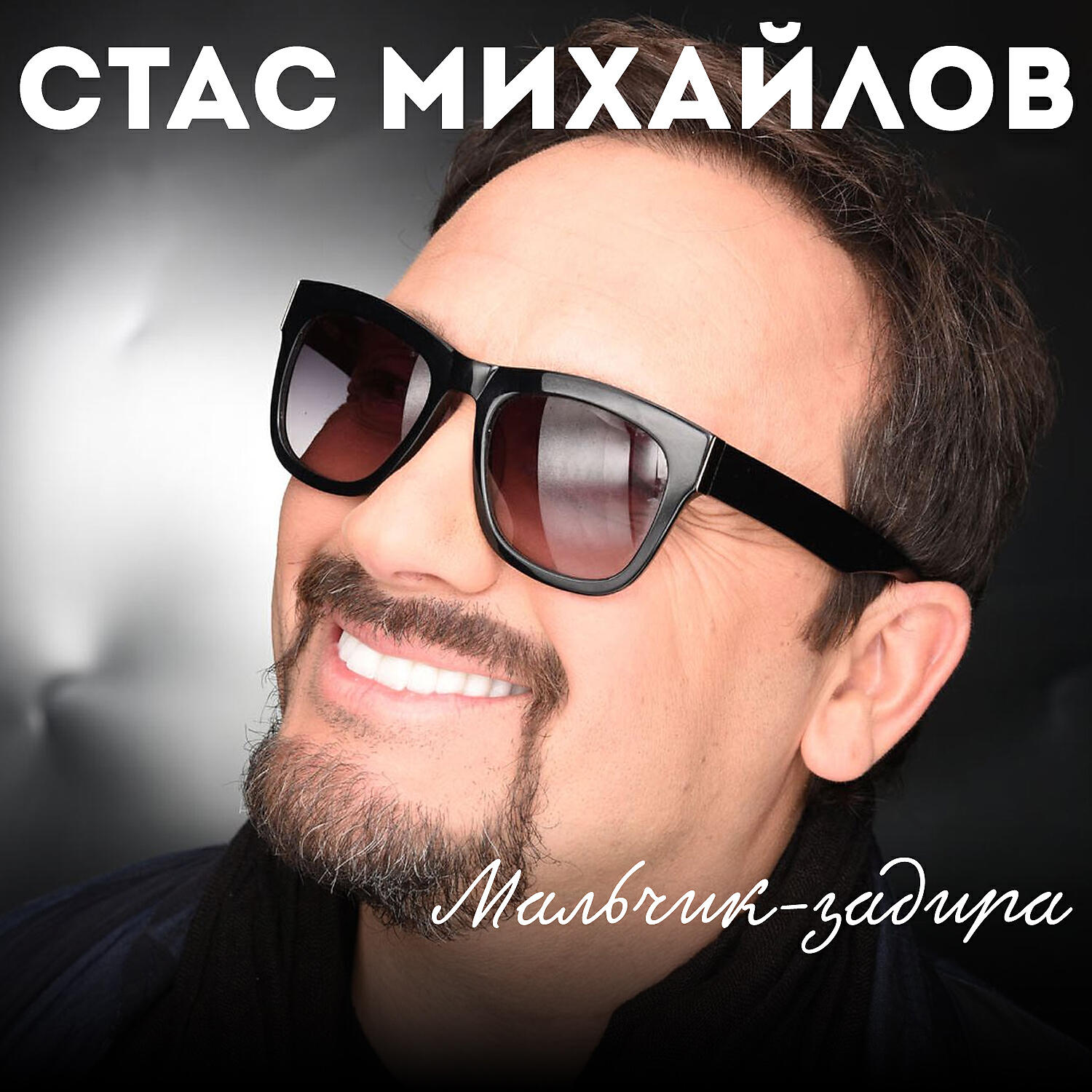 Релиз Мальчик-задира