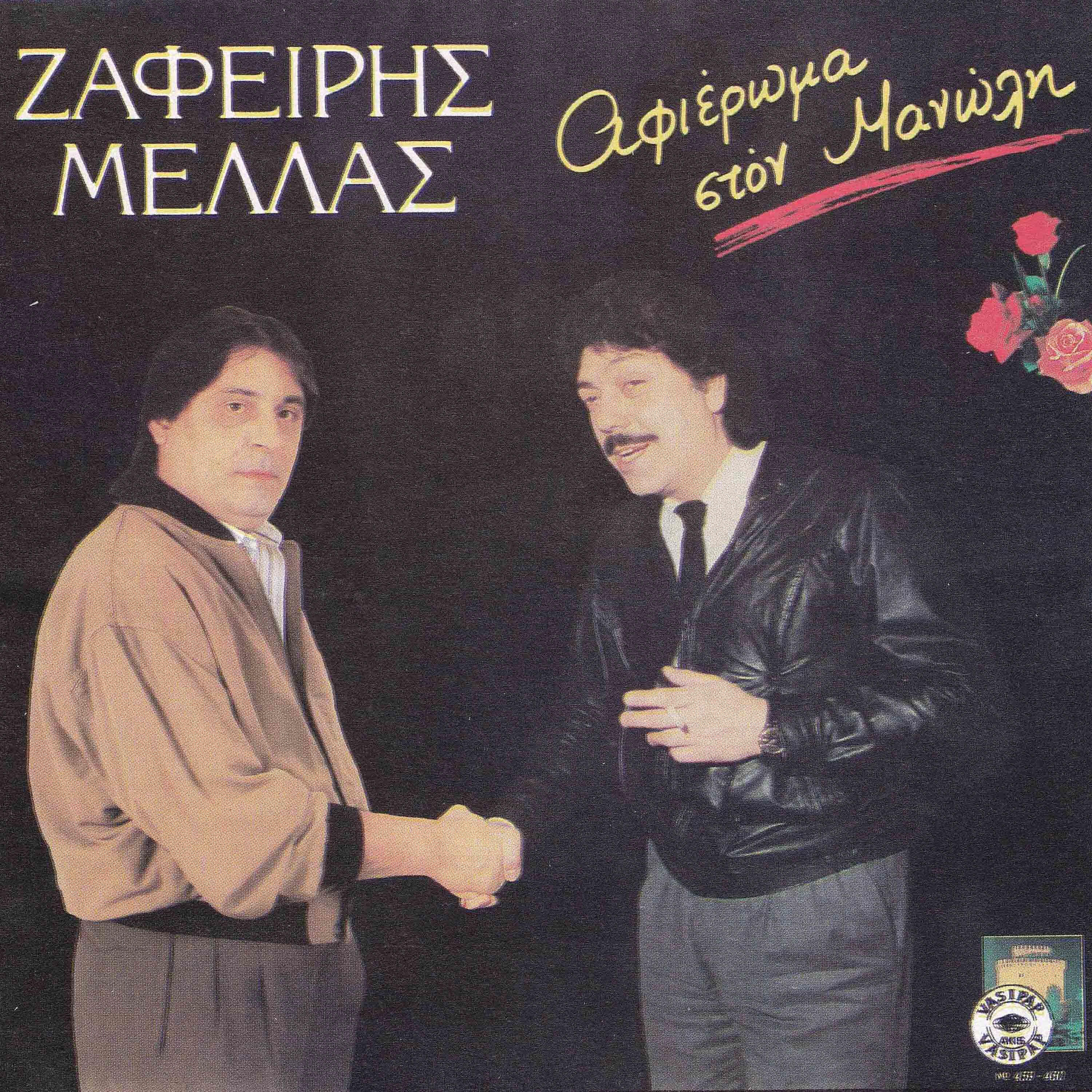 Релиз Afieroma sto Manoli