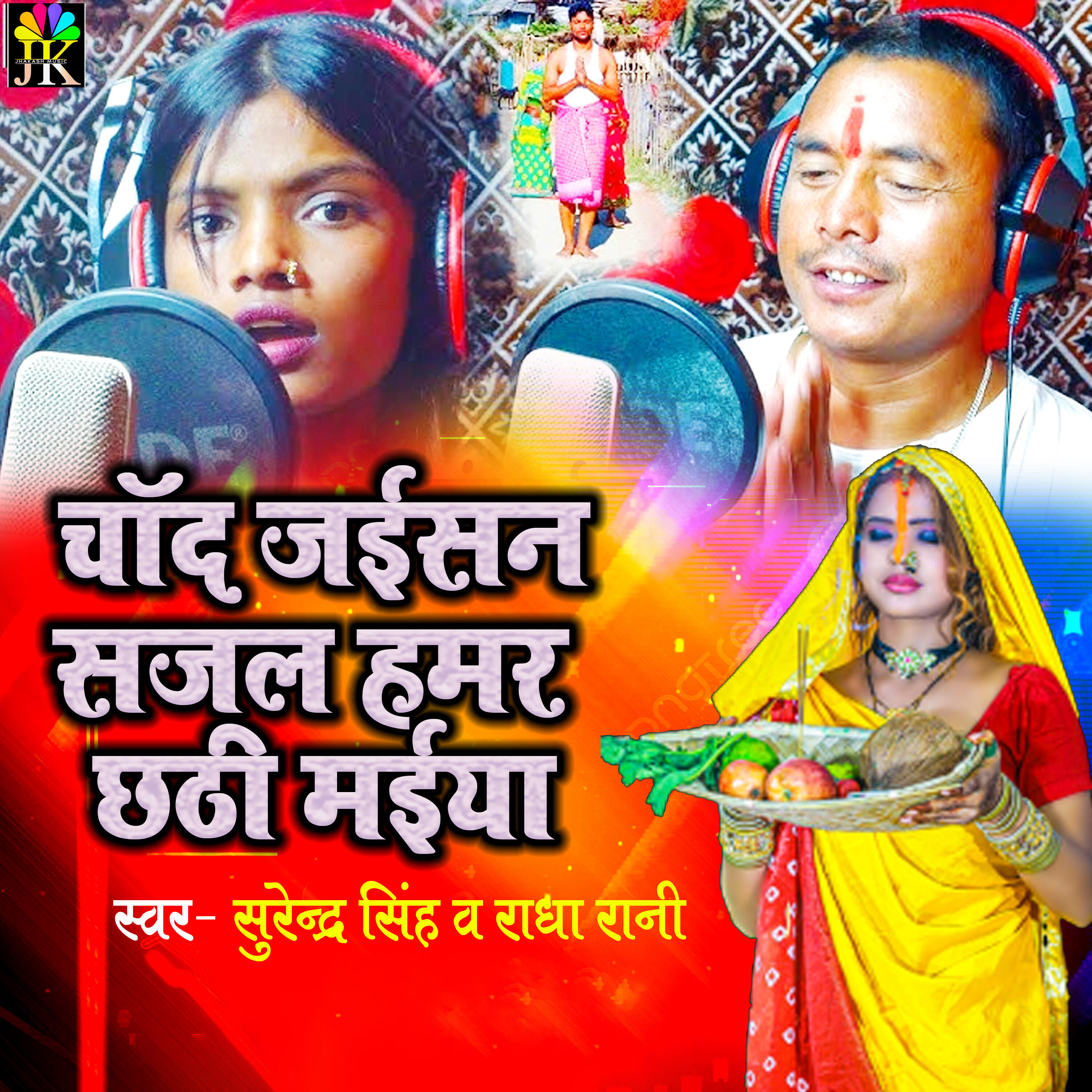 Релиз Chand Jaisan Sajal Hamar Chhathi Maiya
