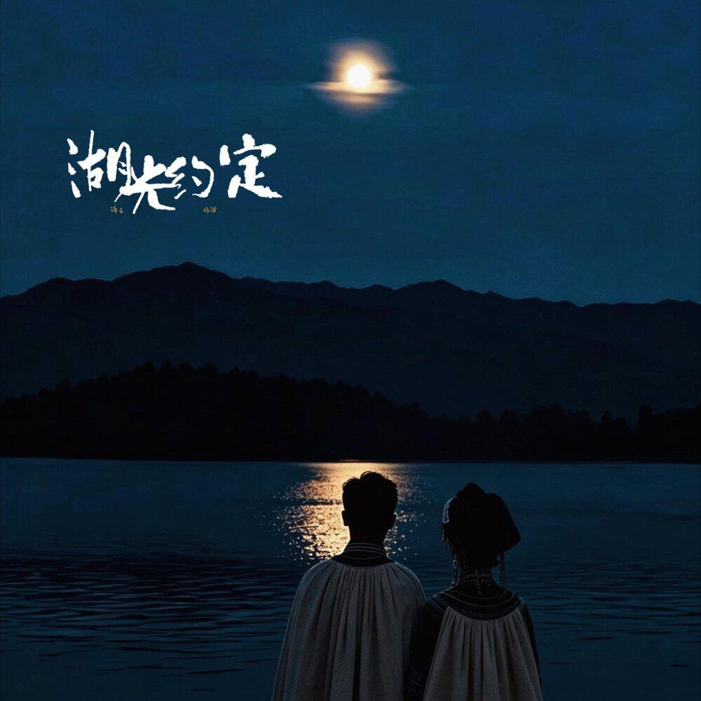 Релиз 湖光约定