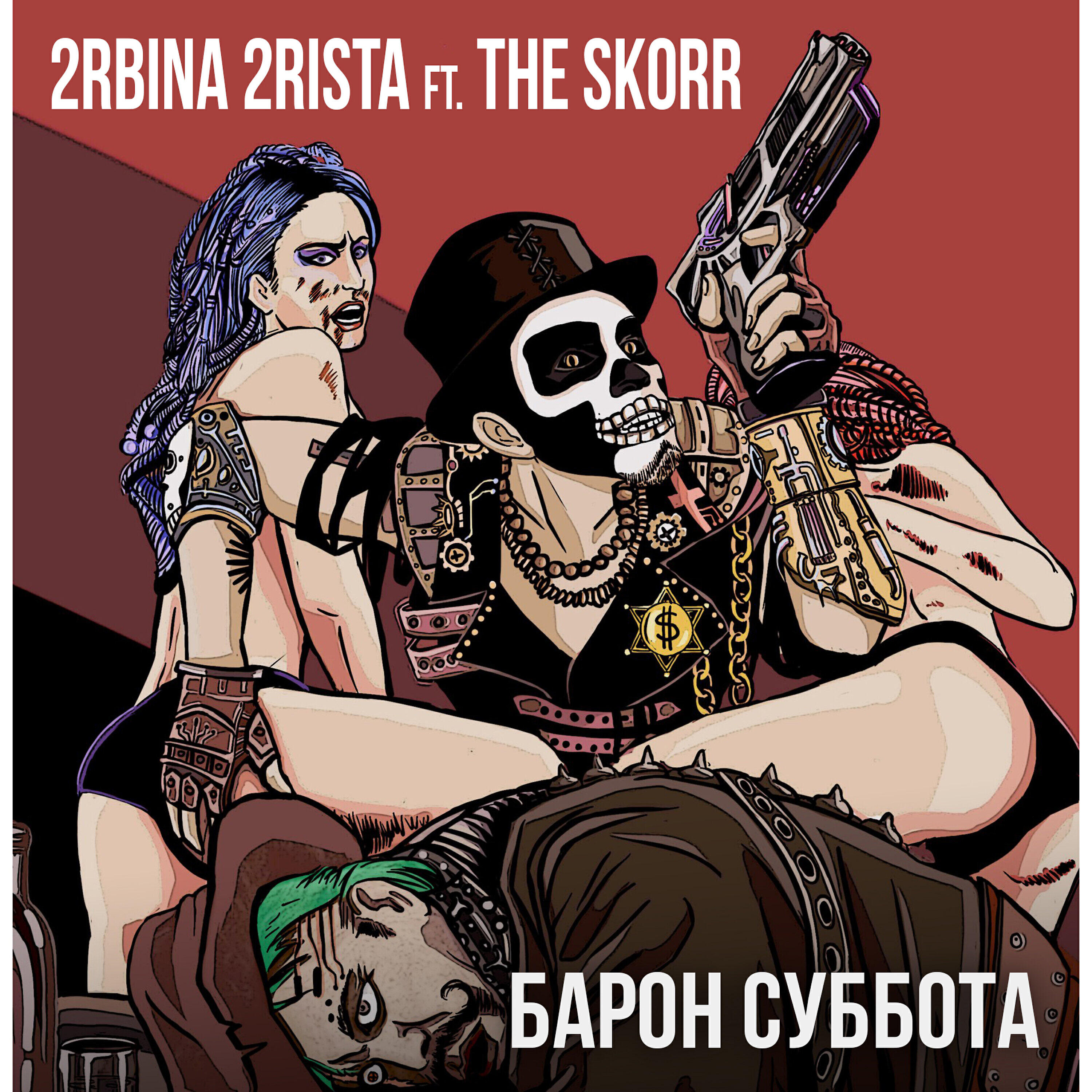 Релиз Барон Суббота