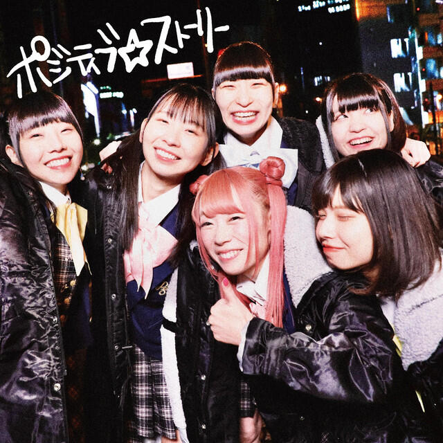 Релиз ポジティブ☆ストーリー