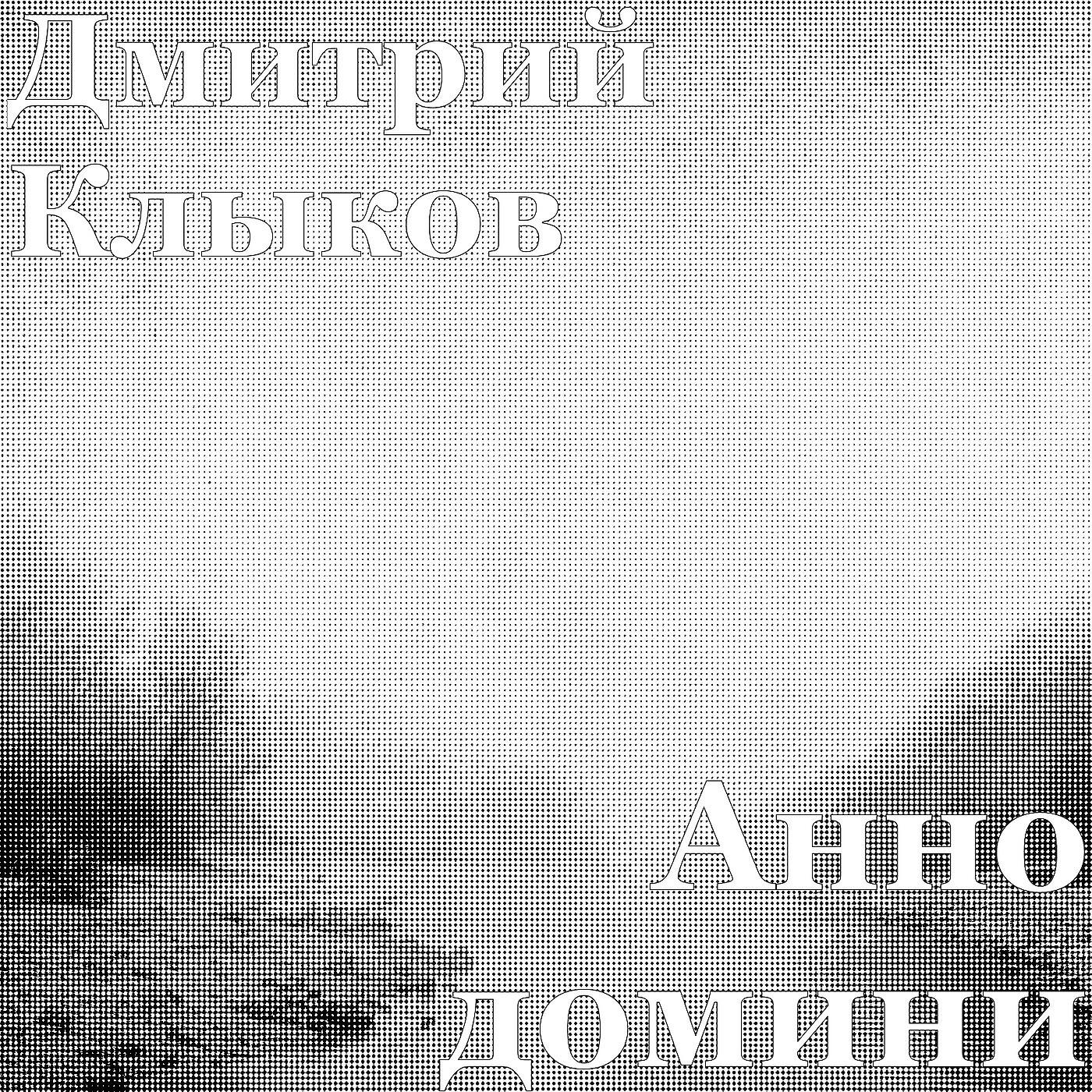 Дмитрий Клыков