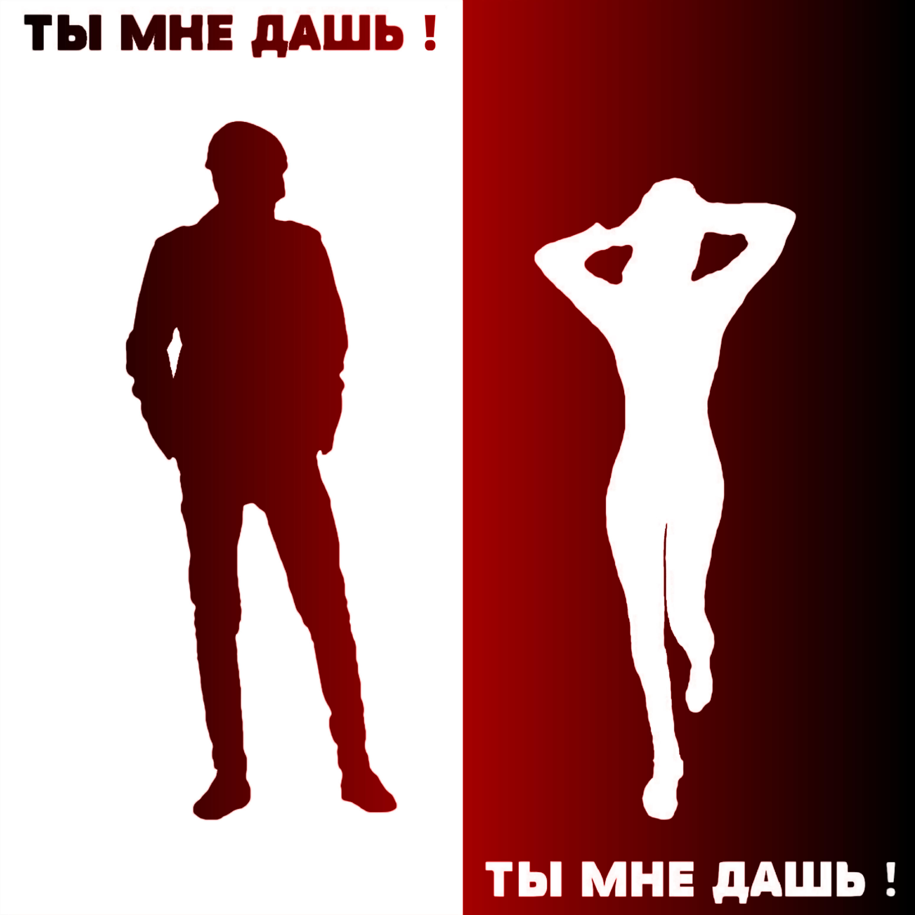 Релиз Ты мне дашь !