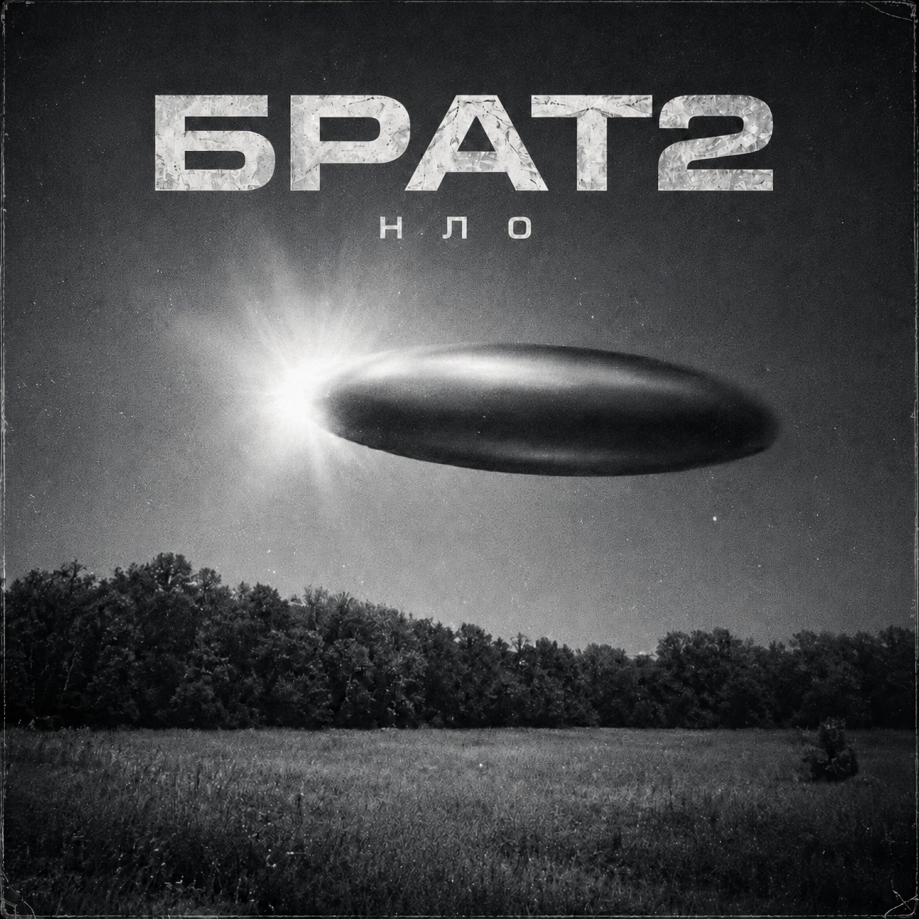 Релиз НЛО