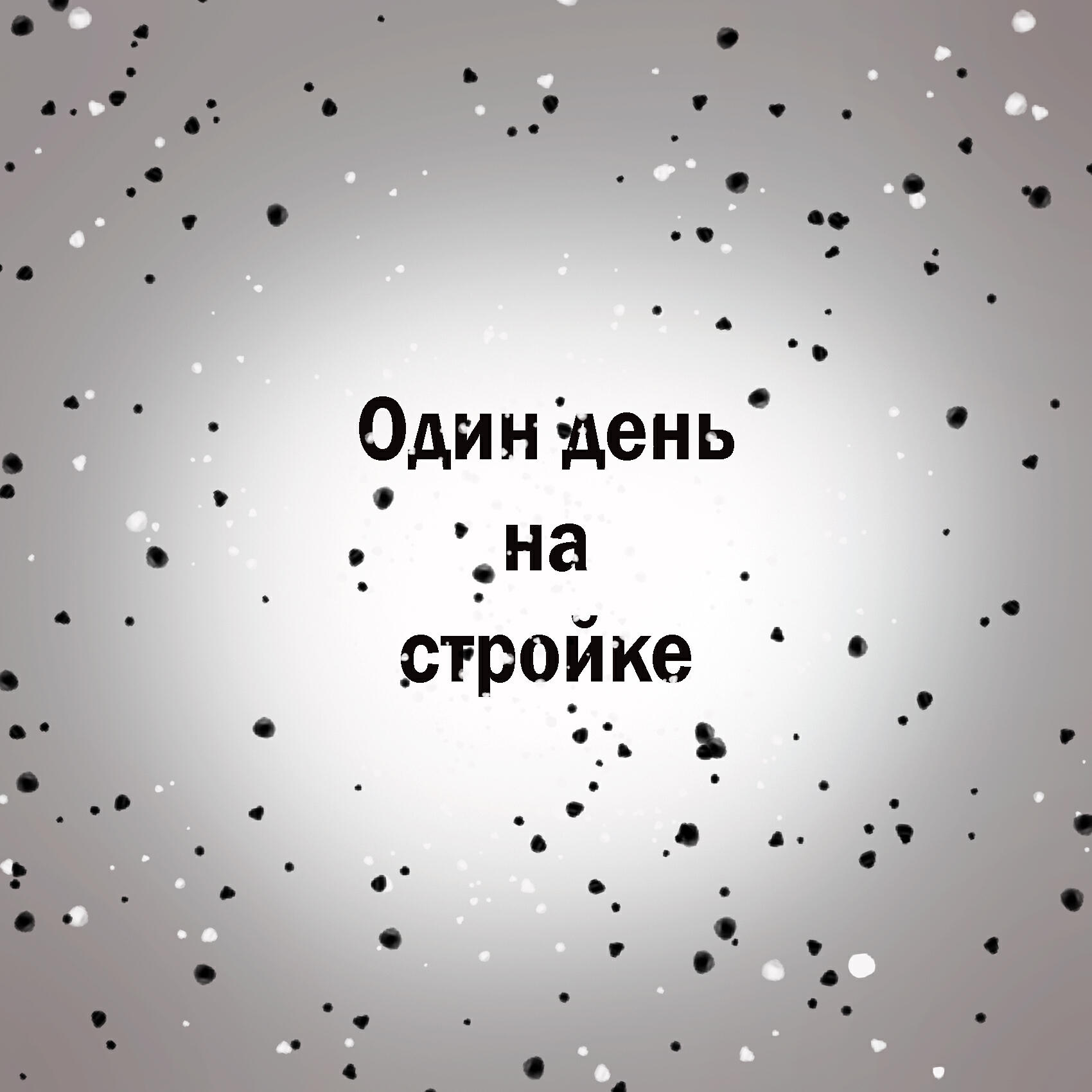 Релиз Один день на стройке